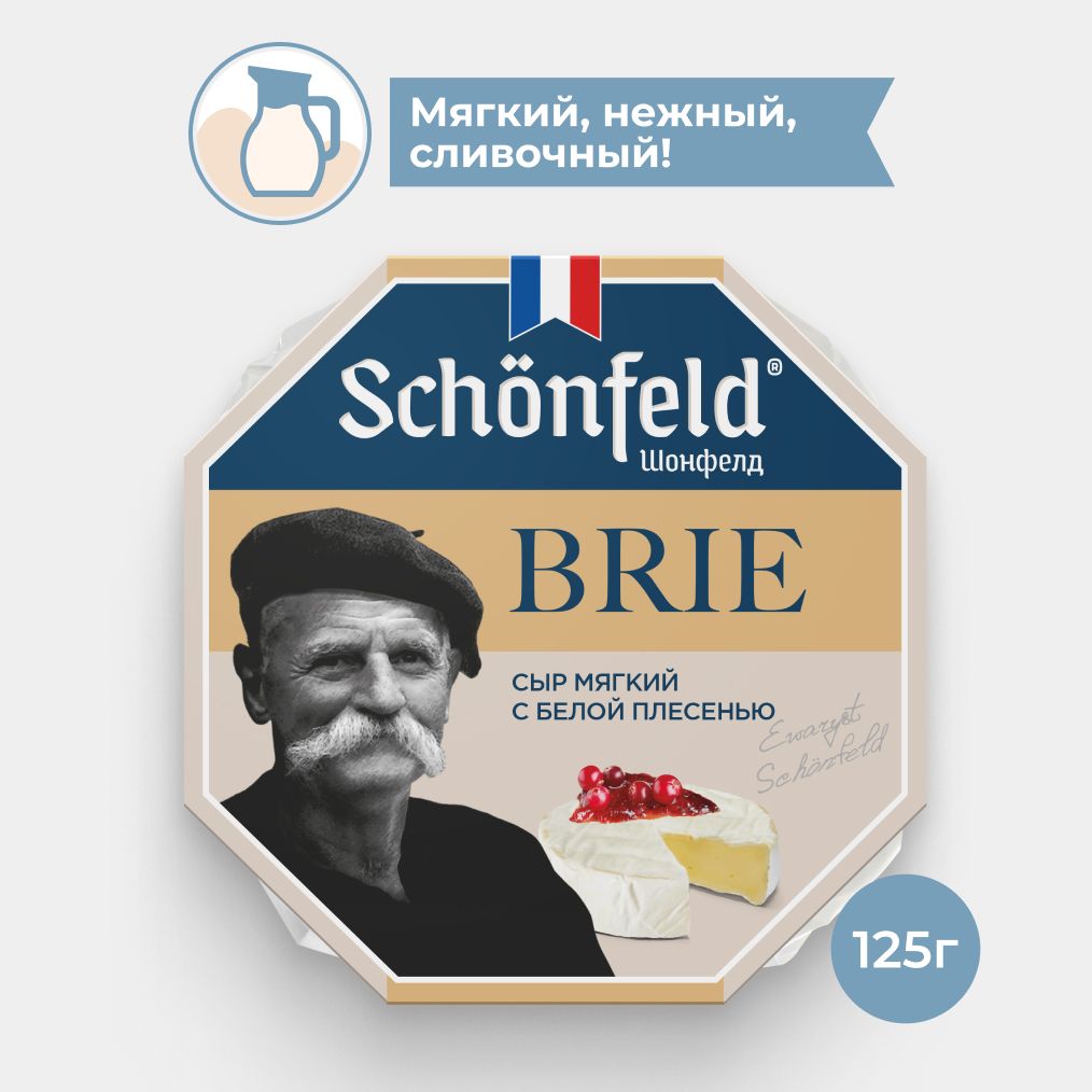 Сыр мягкий Schonfeld Brie с белой плесенью 60%, 125 г