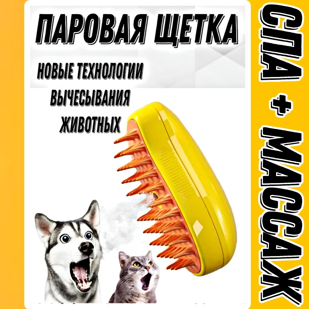 Паровая щетка для кошек и собак Силиконовая расческа