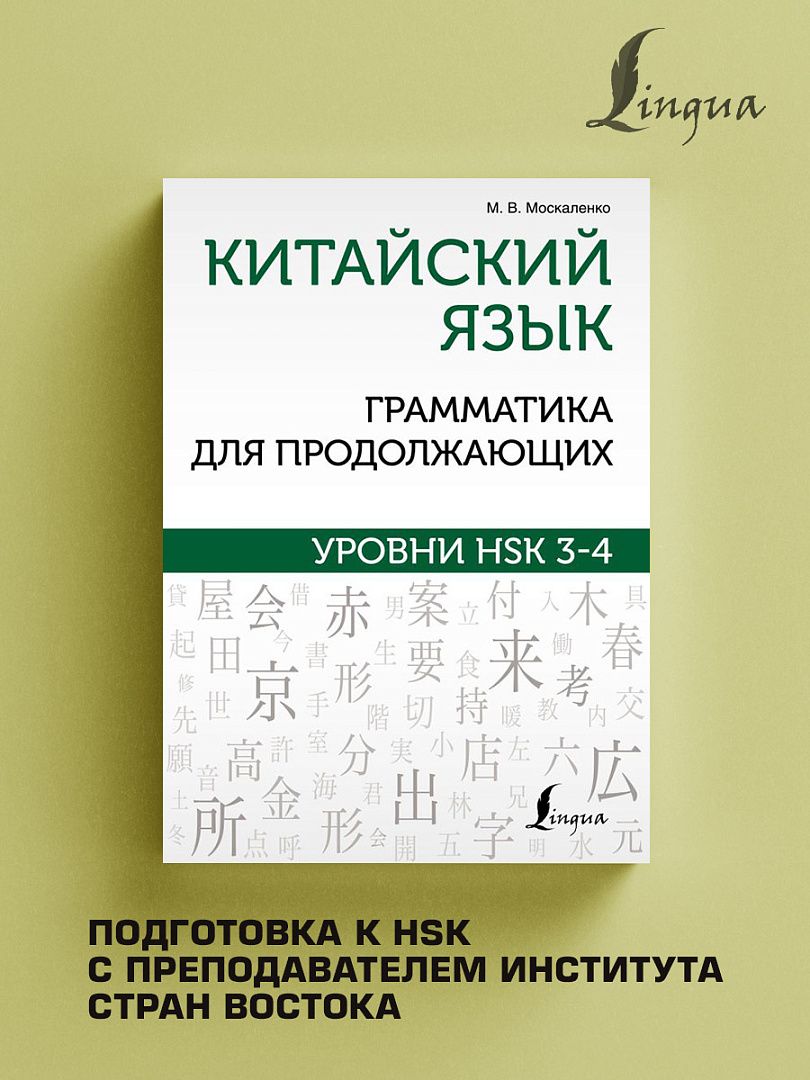 Китайский язык. Грамматика для продолжающих. Уровни HSK 3-4 | Москаленко  Марина Владиславовна