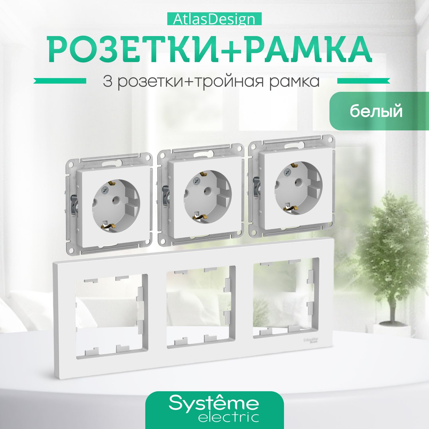 РозеткабелаятройнаясзаземлениемSysteme(Schneider)ElectricATLASDESIGNкомплектсрамкой3постаATN000143