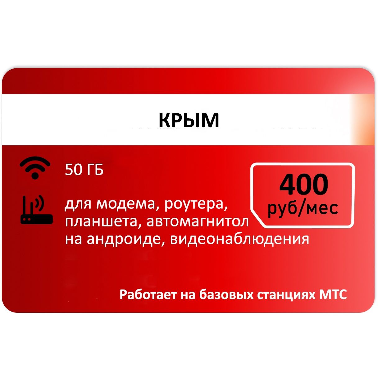 SIM-карта Сим карта для модема от Красного 50 гб Крым АП 400руб. (Вся Россия)