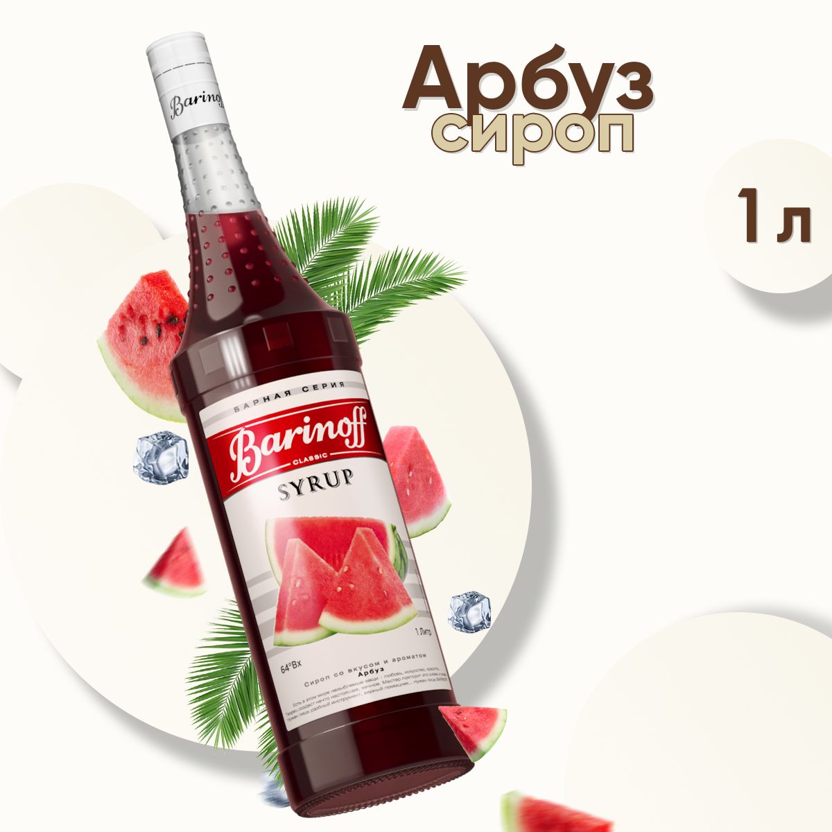 Сироп Barinoff Арбуз (для коктейлей, десертов, лимонада и мороженного), 1л  - купить с доставкой по выгодным ценам в интернет-магазине OZON (190775564)