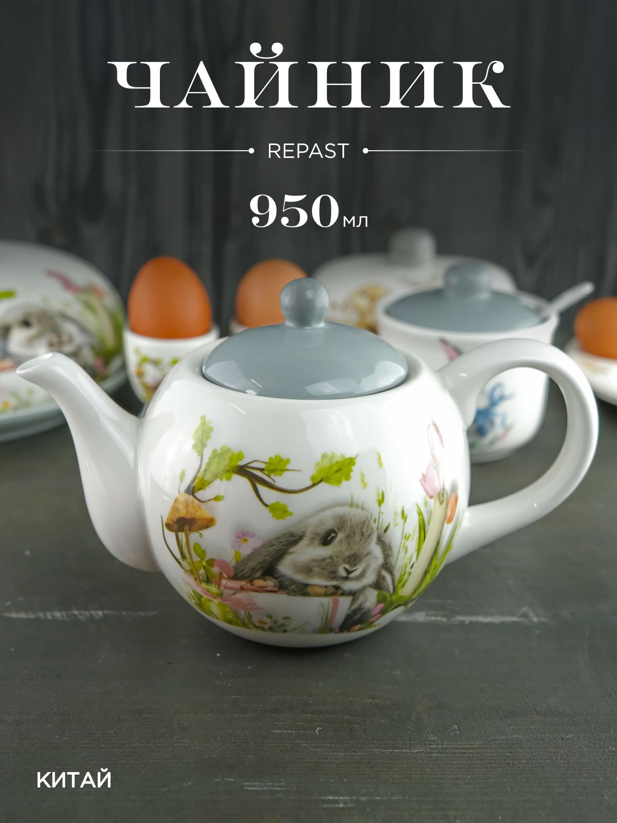 Чайник Repast Sweet Bunny 950 мл