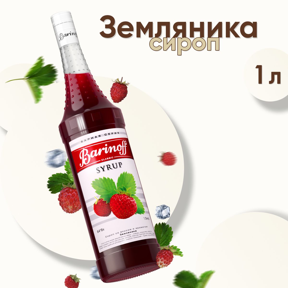 СиропBarinoffЗемляника(длякоктейлей,десертов,лимонадаимороженого),1л