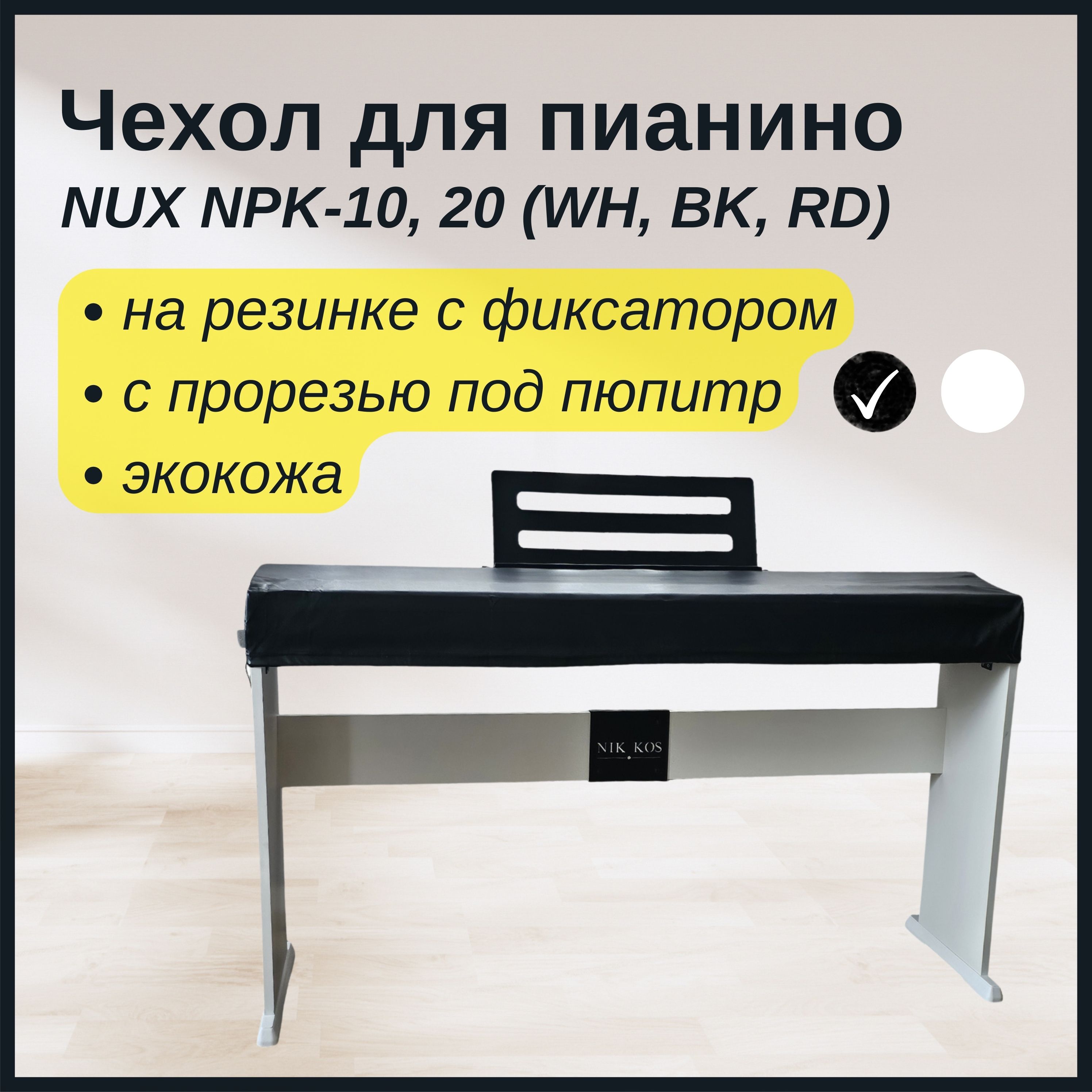 Накидка для цифрового пианино NUX NPK-10, 20 кожаная с прорезью под пюпитр, черная