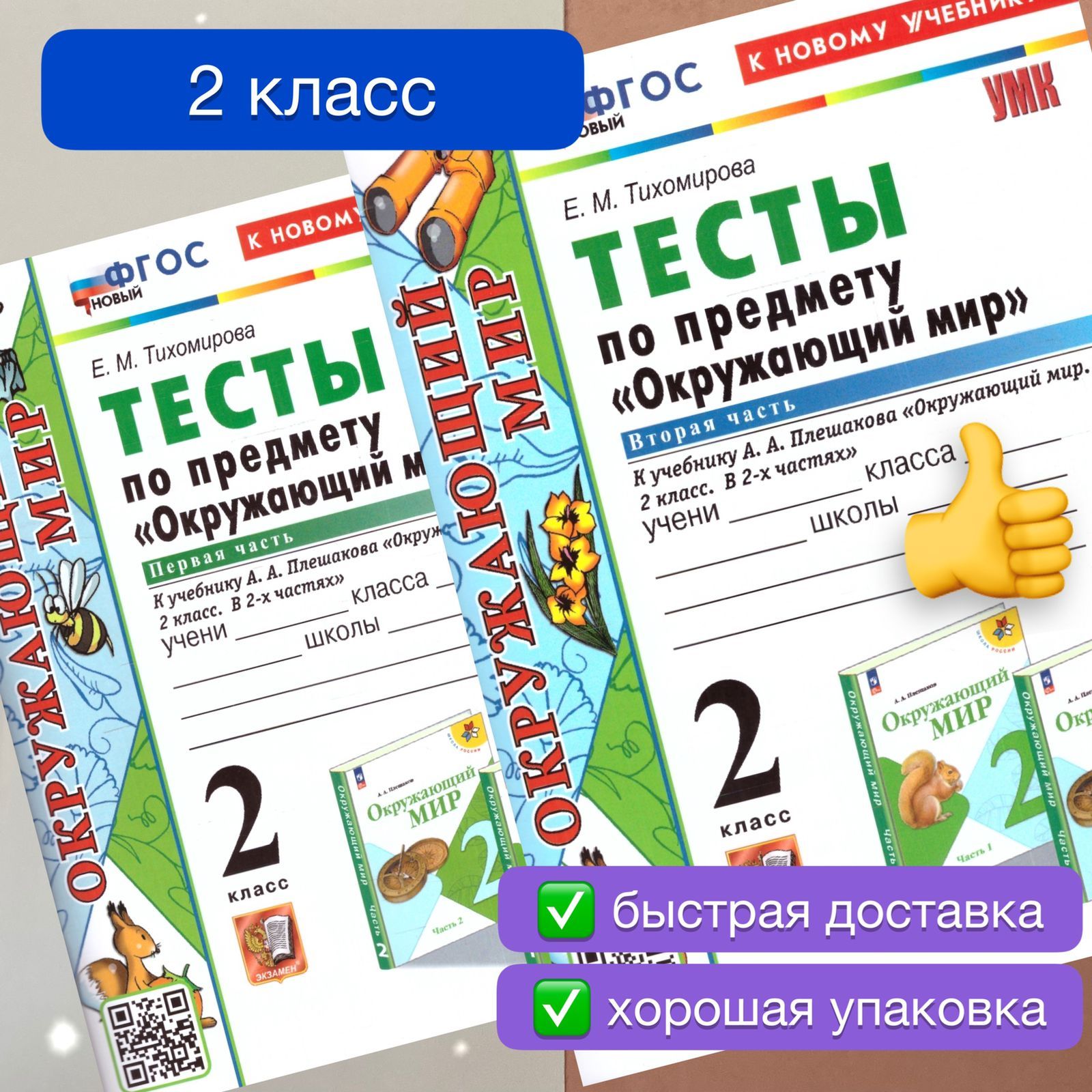 Тесты. Окружающий мир. 2 класс. Часть 1. Часть 2. К учебнику Плешакова.  Тихомирова. УМК. ФГОС Новый. К новому учебнику. | Тихомирова Елена  Михайловна - купить с доставкой по выгодным ценам в интернет-магазине OZON  (987929873)