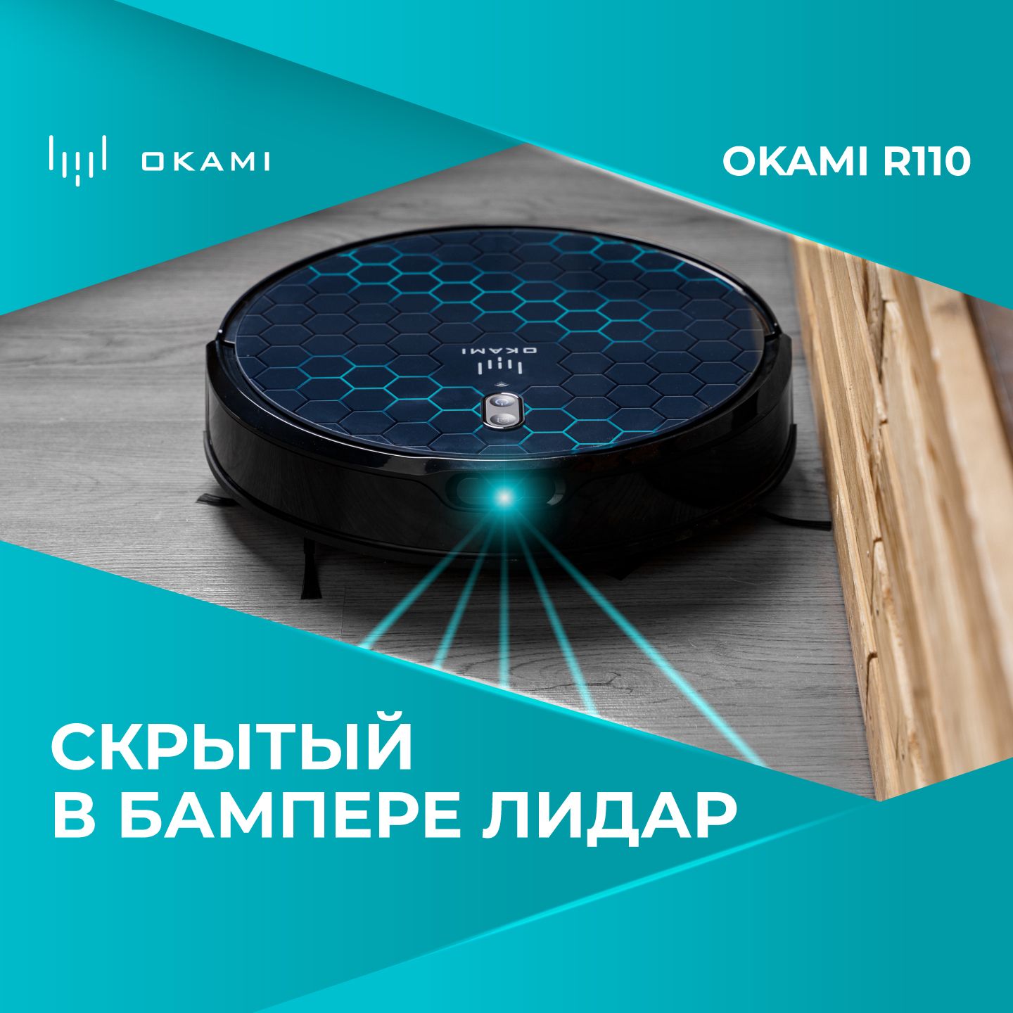 Робот пылесос с влажной и сухой уборкой OKAMI R110, робот пылесос с Алисой,  с НЕРА фильтром и с многоступенчатой системой фильтрации, бытовая техника  ...