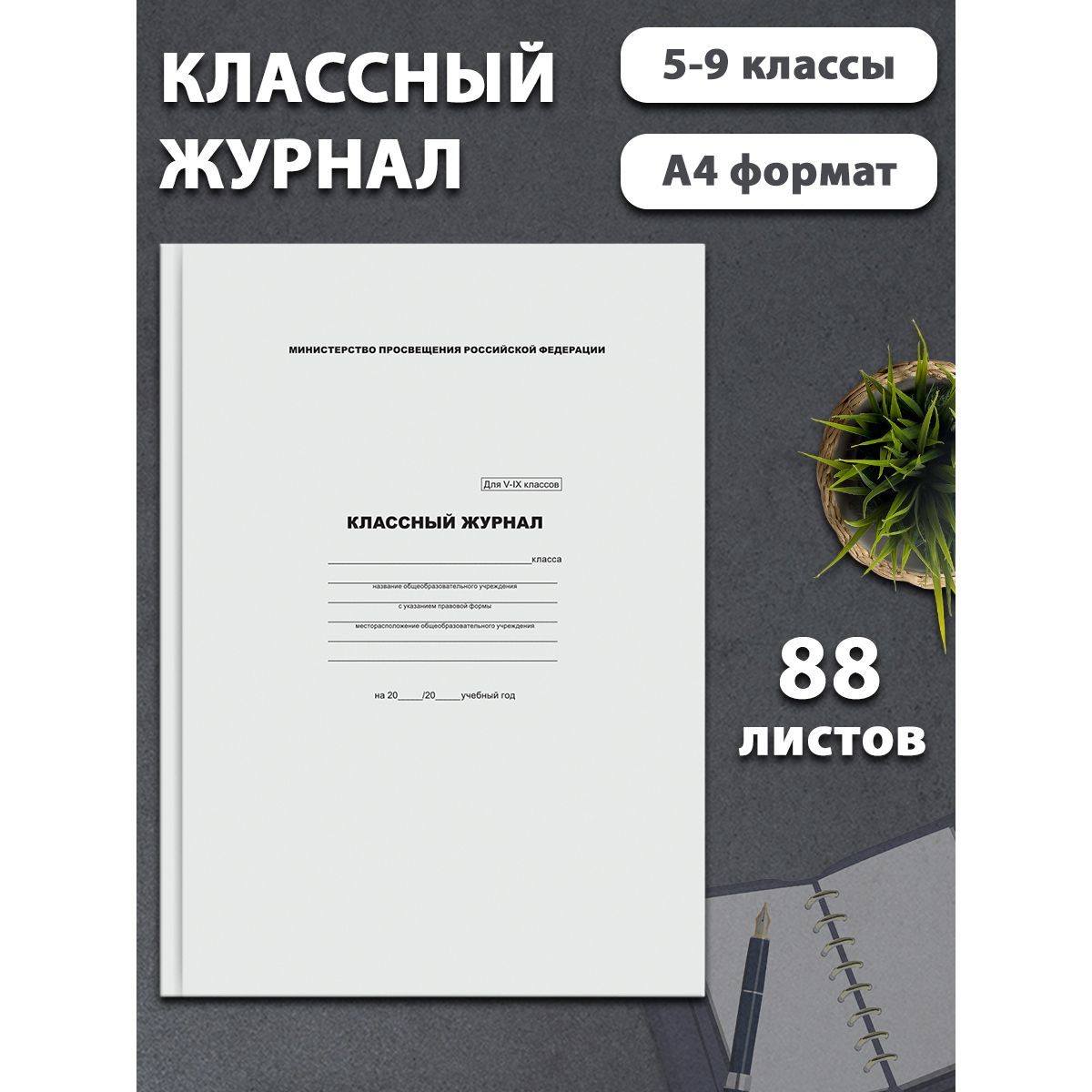 BG Классный журнал A4 (21 × 29.7 см), листов: 88