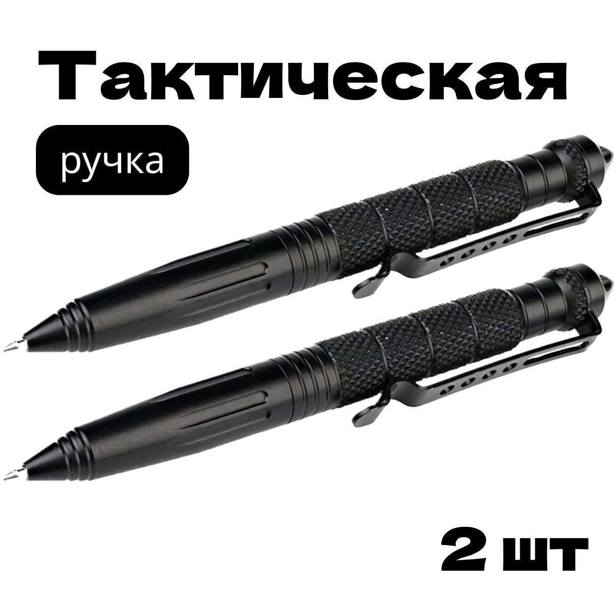 Тактическаяручка2шт