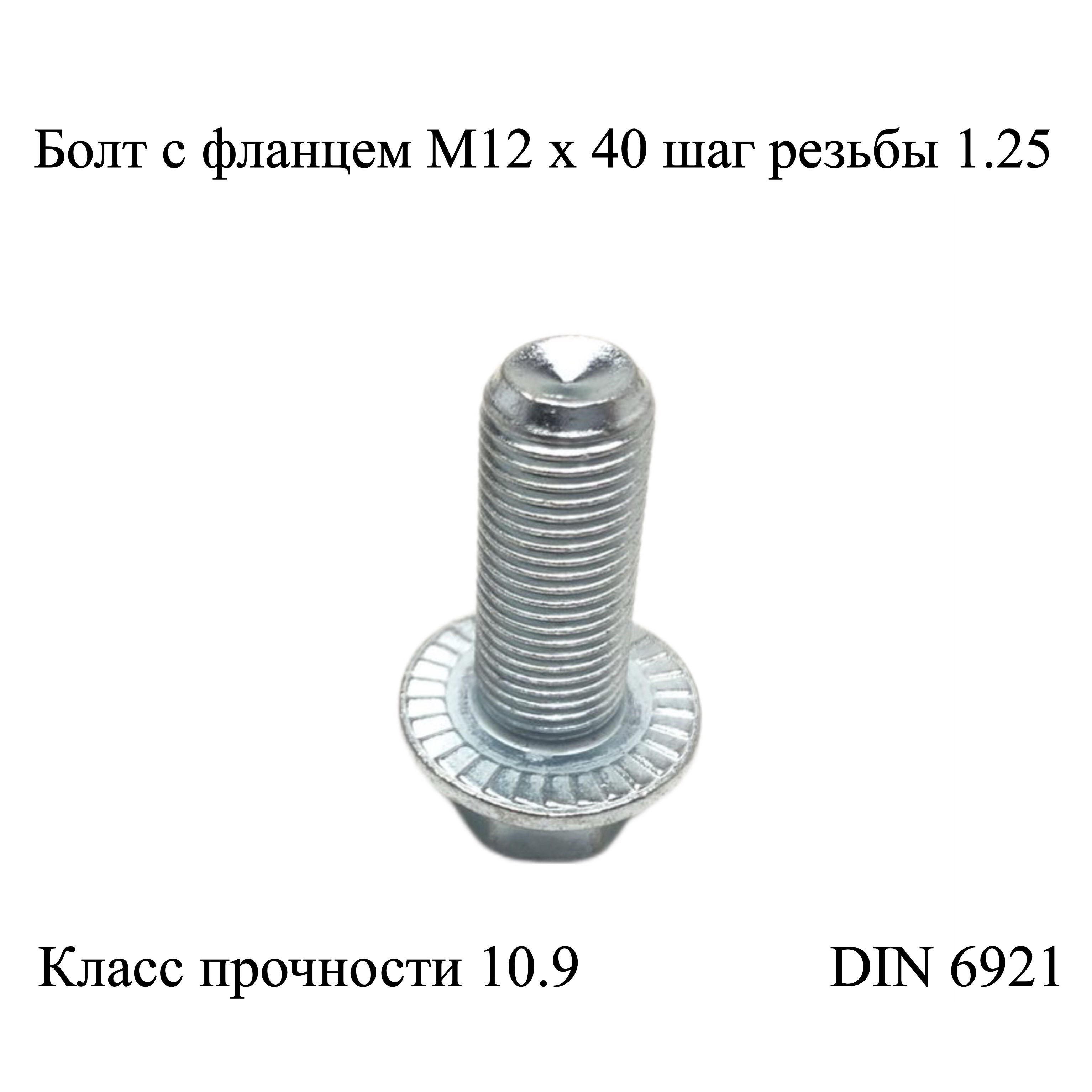 БолтсфланцемМ12х40х1.25-10.9