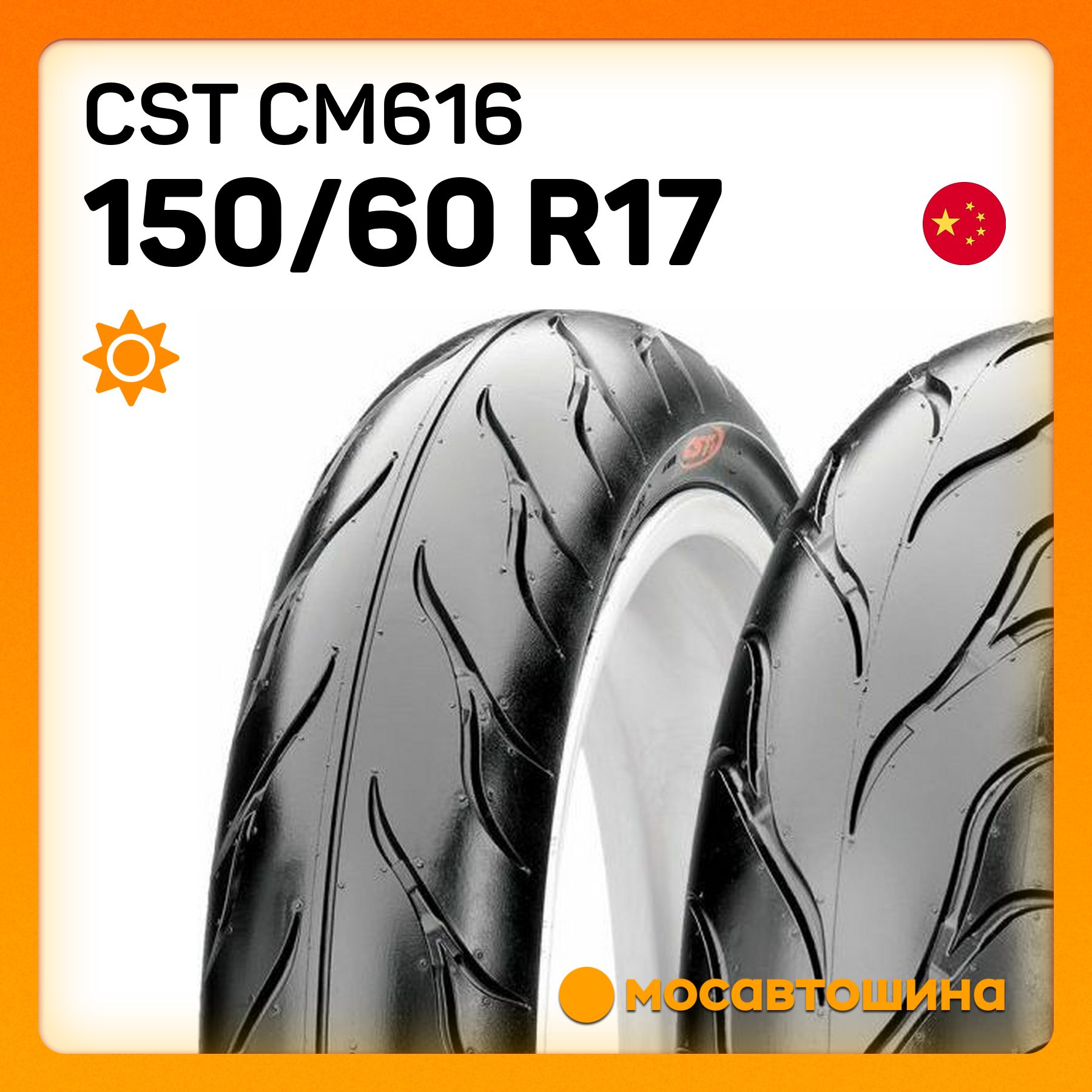 CST CST CM616 150/60 R17 66H (Задняя) Мотошины  150/60 R17 66 H