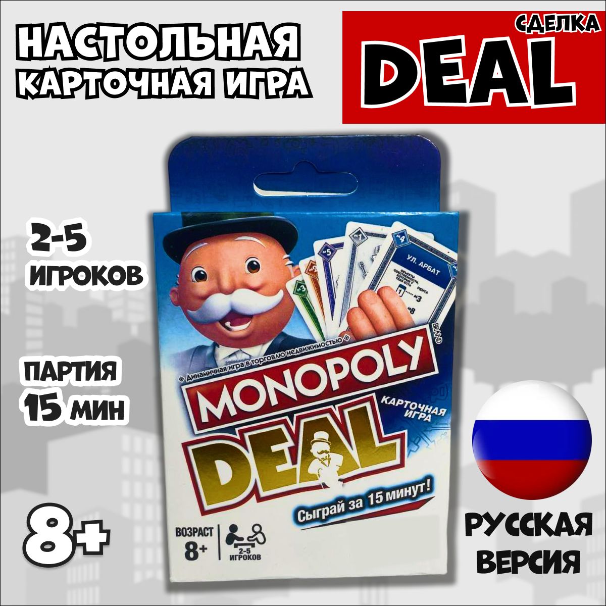 Монополия - настольная карточная игра для всей семьи / Monopoly Deal,  версия на русском языке - купить с доставкой по выгодным ценам в  интернет-магазине OZON (1568710353)