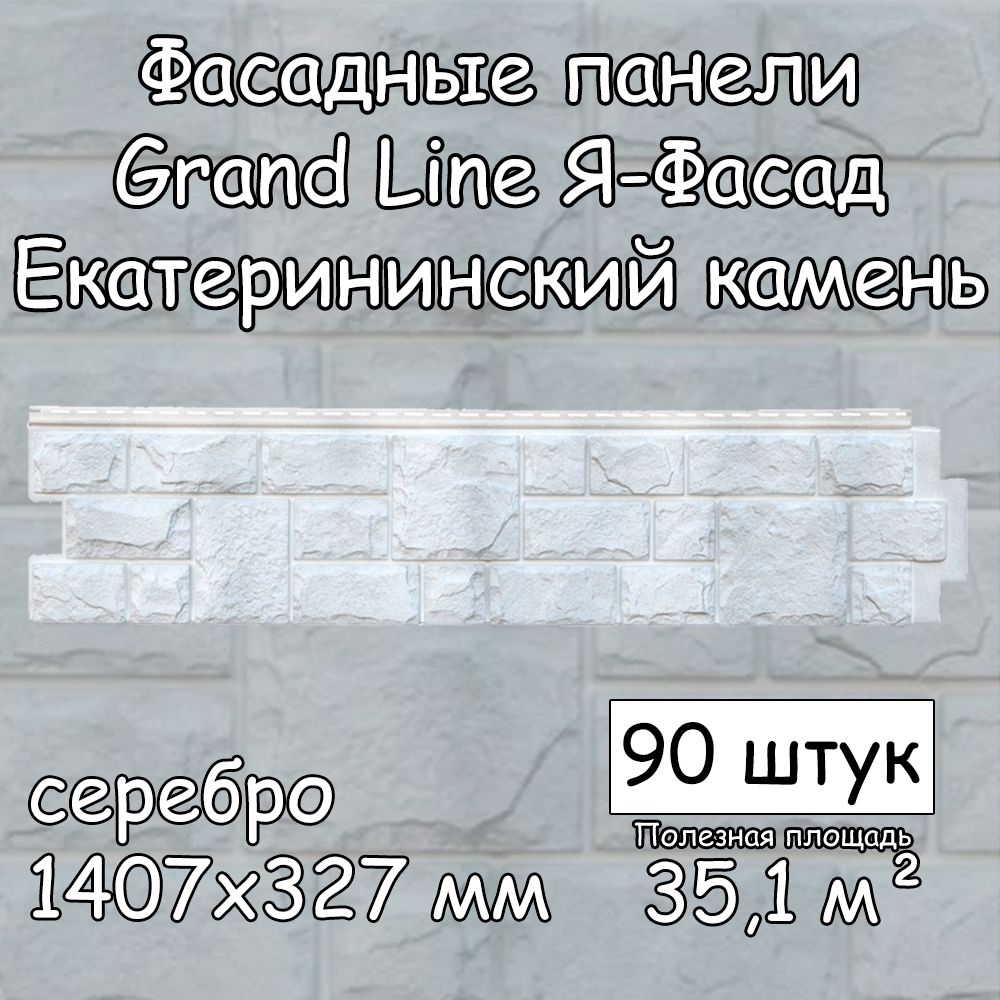 90 штук фасадных панелей Grand Line Екатерининский камень 1407х327 мм  серебро под камень, Гранд Лайн ЯФасад серый для наружной отделки дома -  купить с доставкой по выгодным ценам в интернет-магазине OZON (1316995886)