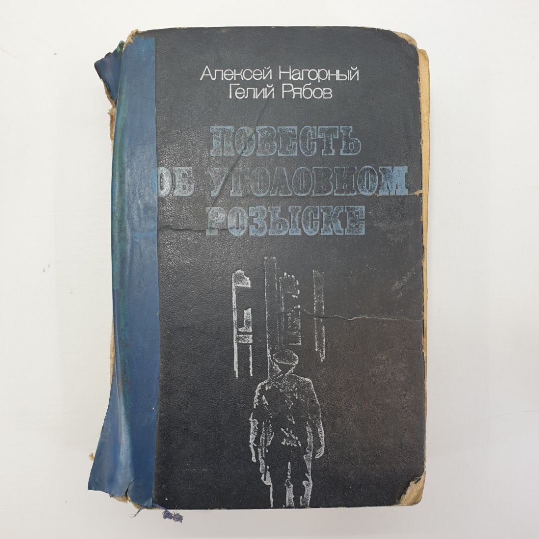 А. Нагорный, Г. Рябов "Повесть об уголовном розыске", 1978г.