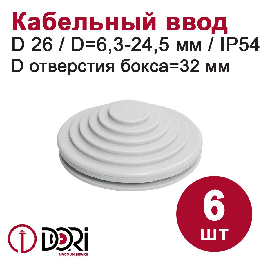 Кабельный ввод (сальник) DORI D26 (отв. 32 мм) 6 шт.