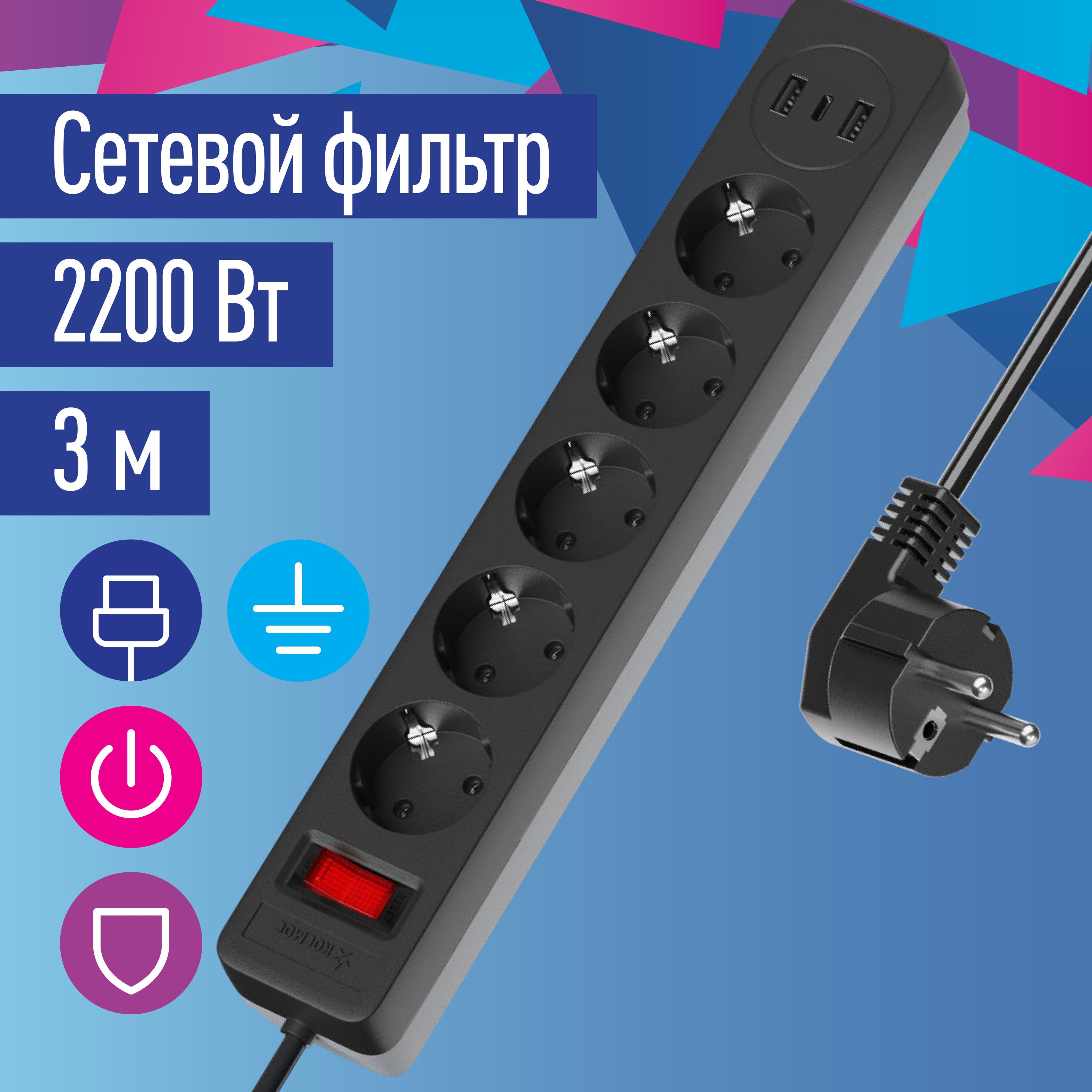 Сетевой фильтр удлинитель с USB 3 метра, 5 гнезд, 10А, КОСМОС