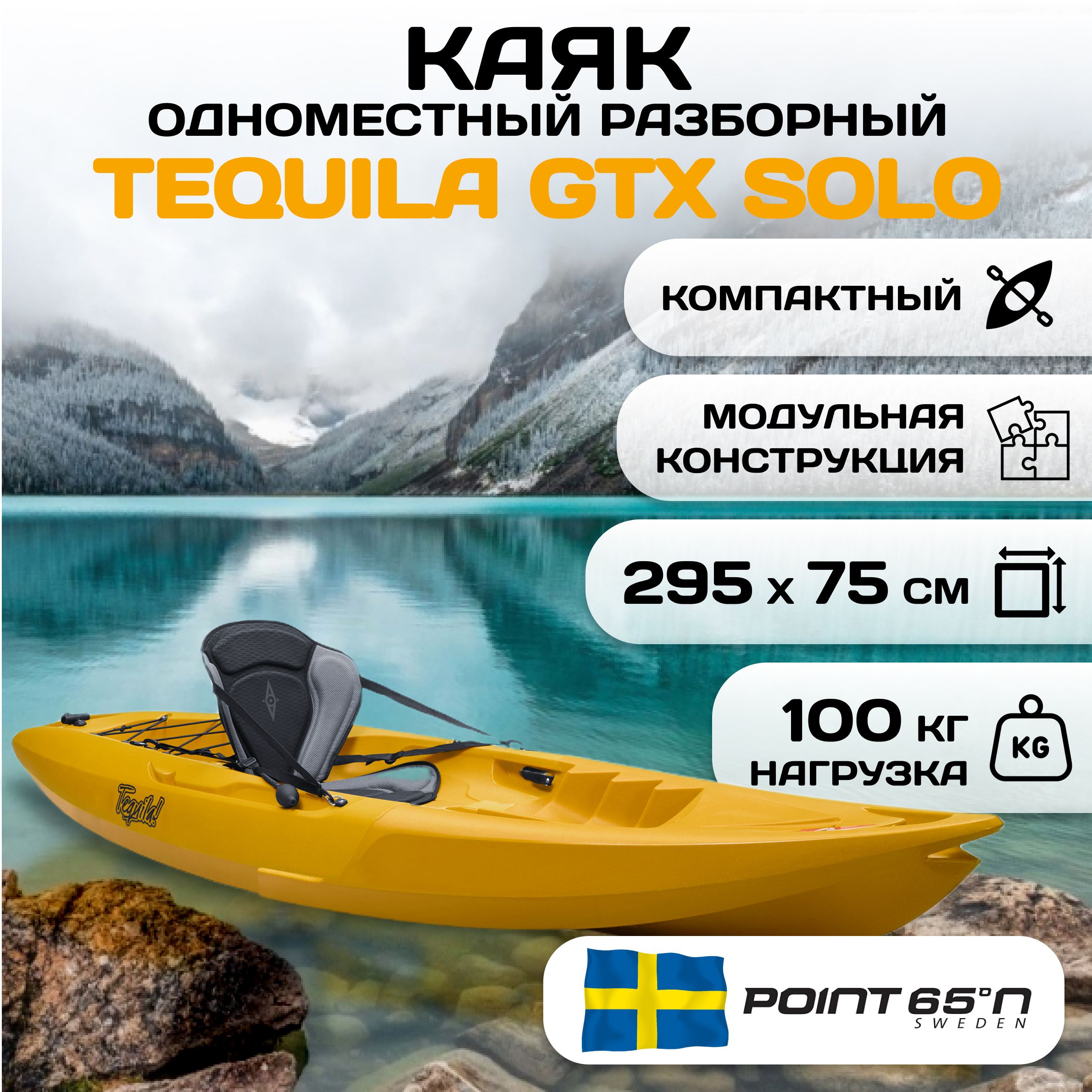 Каяк одноместный пластиковый Tequila! GTX разборный желтый