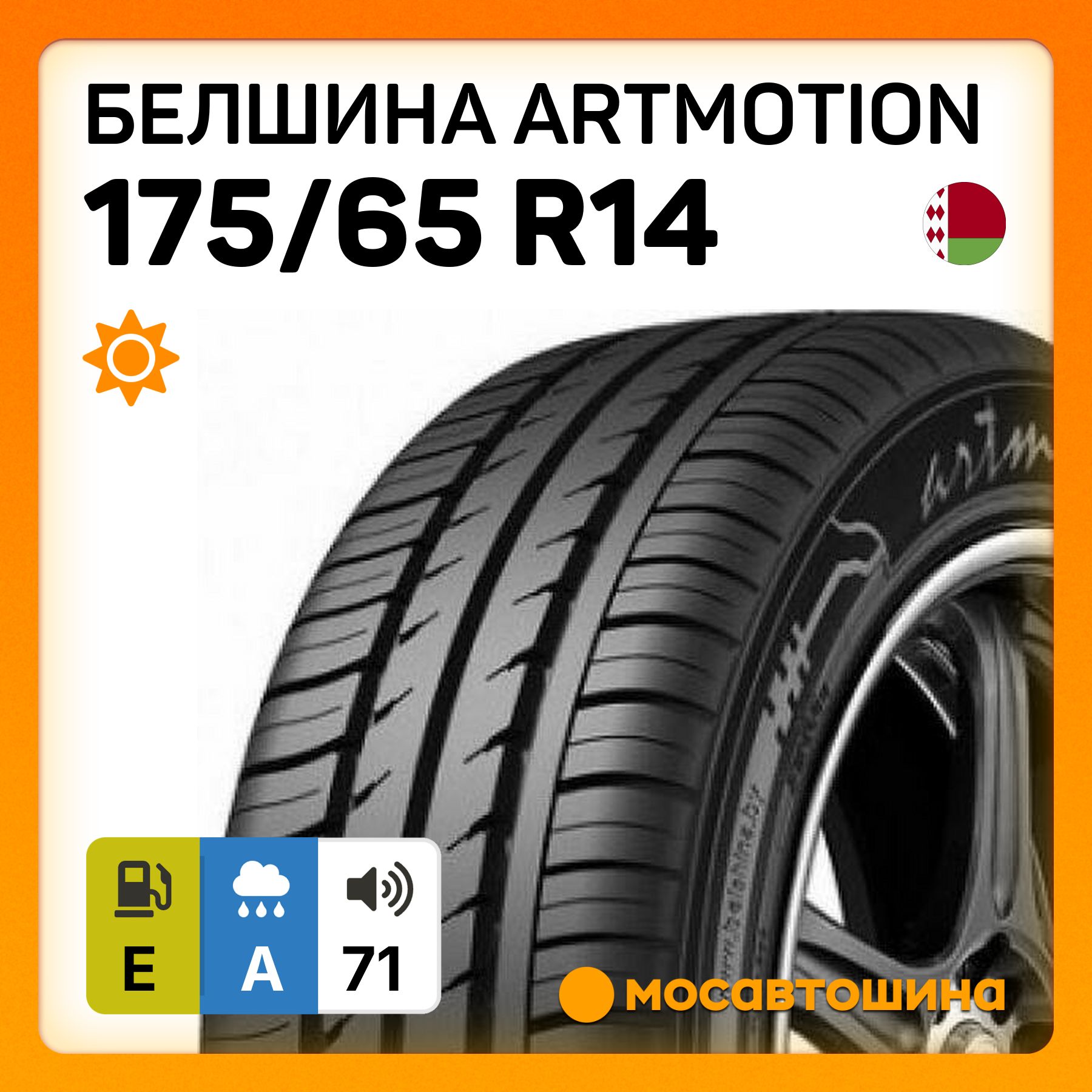 Белшина Artmotion Шины летние 175/65 R14 82H