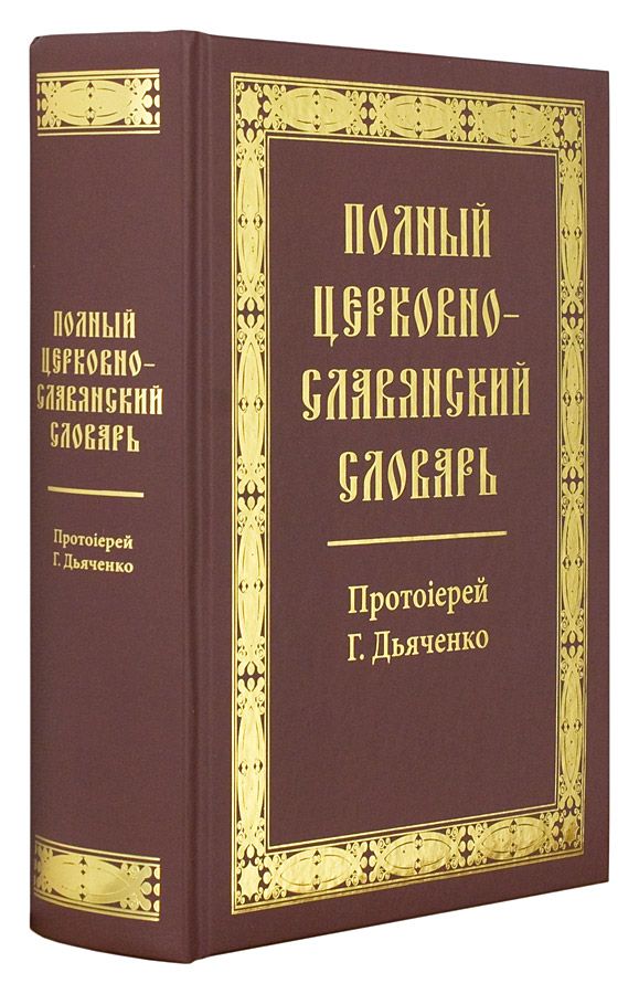 Полный церковно-славянский словарь. Протоиерей Григорий Дьяченко