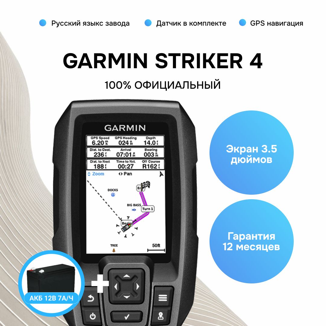 Эхолот Garmin Striker 4 с датчиком + АКБ