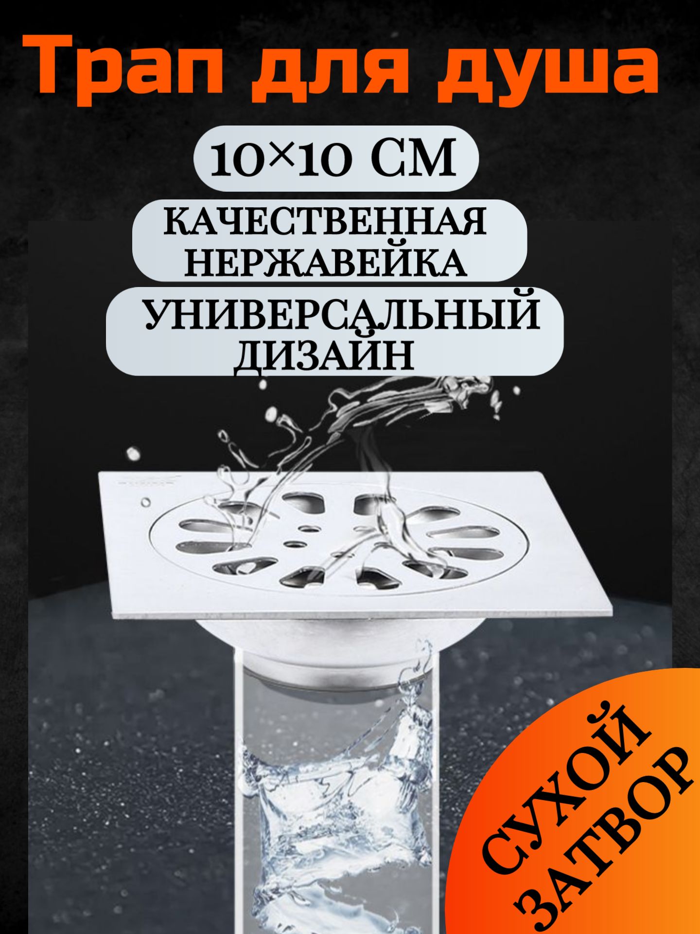 Трапдлядушауниверсальный,ссухимзатвором,нержавейка,10х10см,квадратный