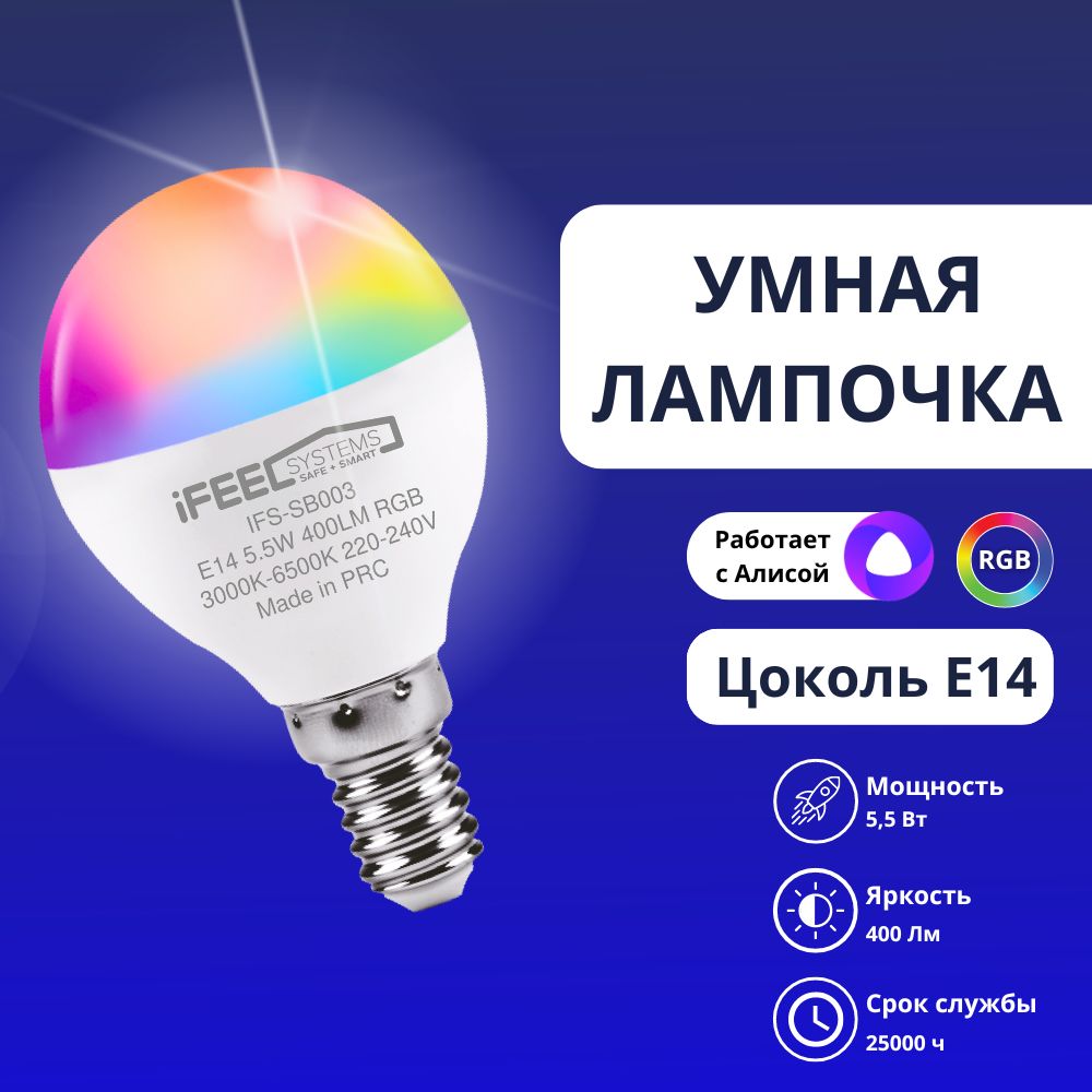 Светодиодная Умная лампочка iFEEL E14 Шар 400 Лм 6500 К - купить в интернет  магазине OZON (836141817)