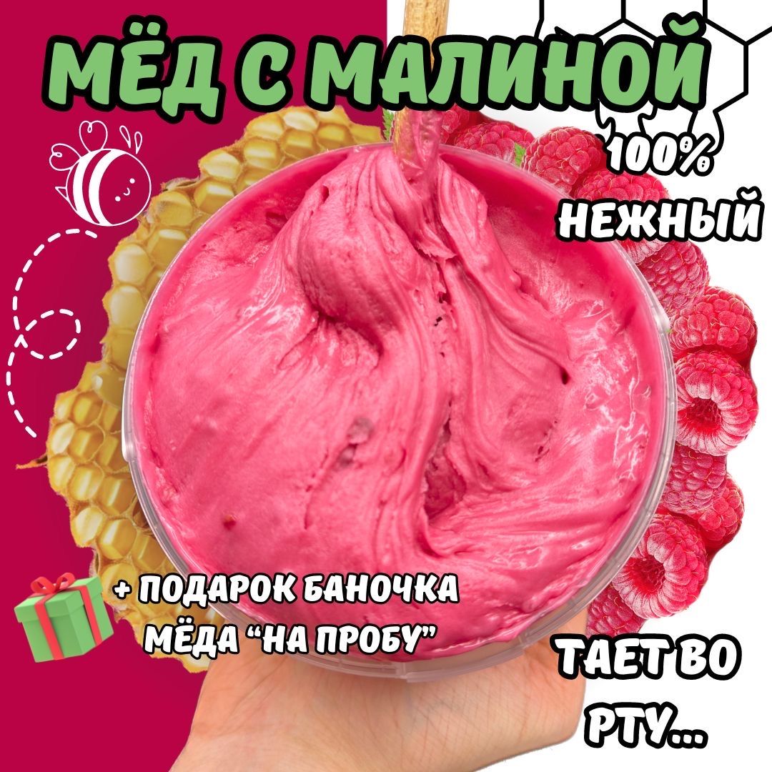 Мед натуральный с малиной 1кг / мед суфле малиновый / крем мед