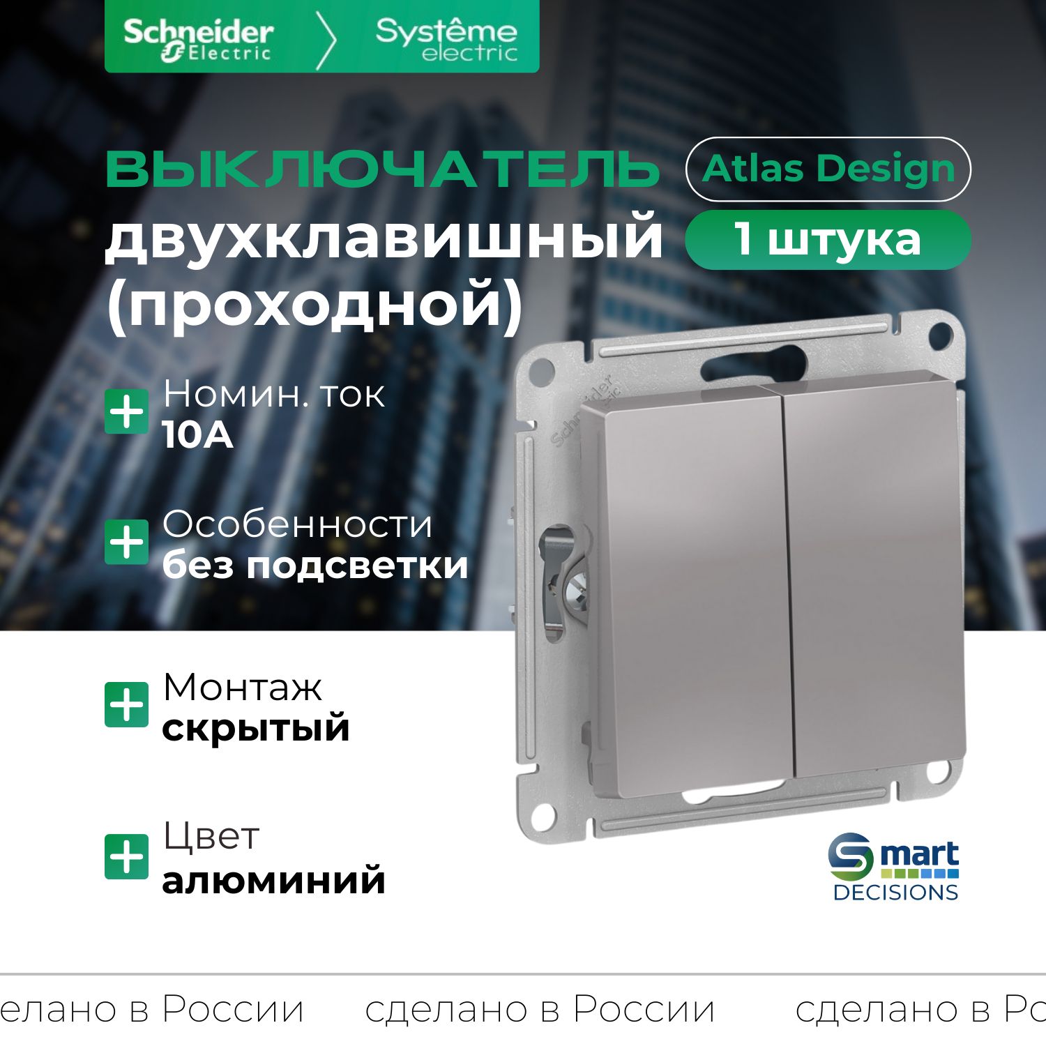 Выключатель двухклавишный проходной алюминий Systeme Electric (Schneider Electric) AtlasDesign 10А, ATN000365 -1шт