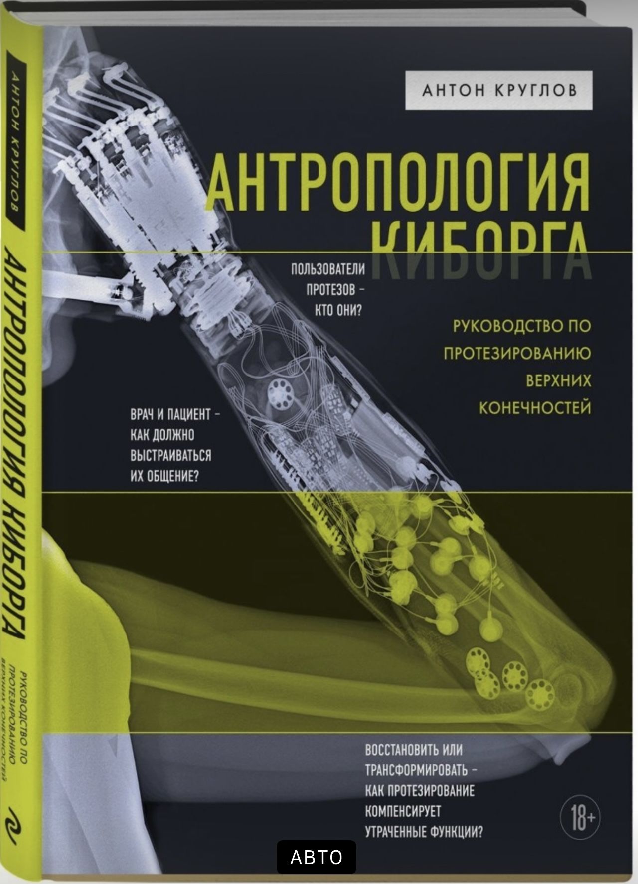 Антропология киборга. Руководство по протезированию верхних конечностей. Круглов А.В. | Круглов А. В.
