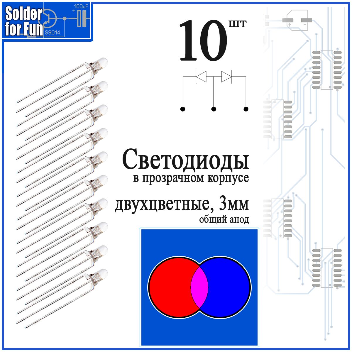 Светодиоддвухцветныйсобщиманодом(RB),3мм,10штук