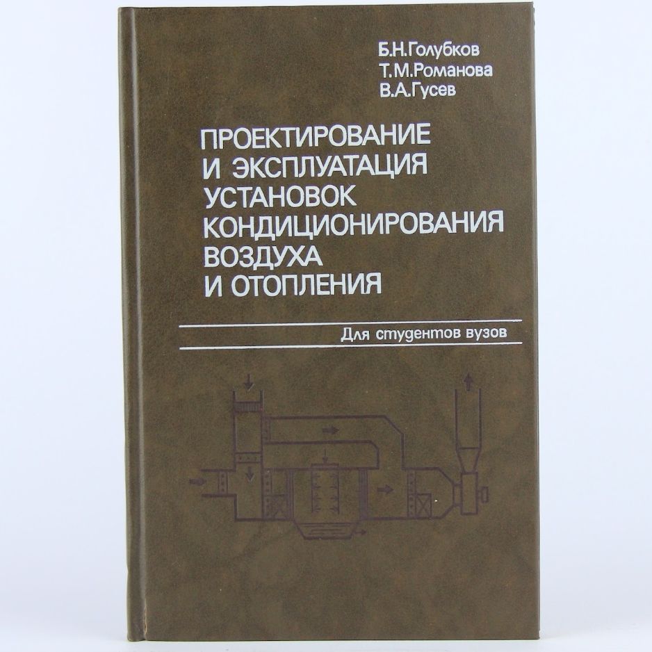 Проектирование и эксплуатация установок кондиционирования воздуха отопления | Голубков Борис Николаевич