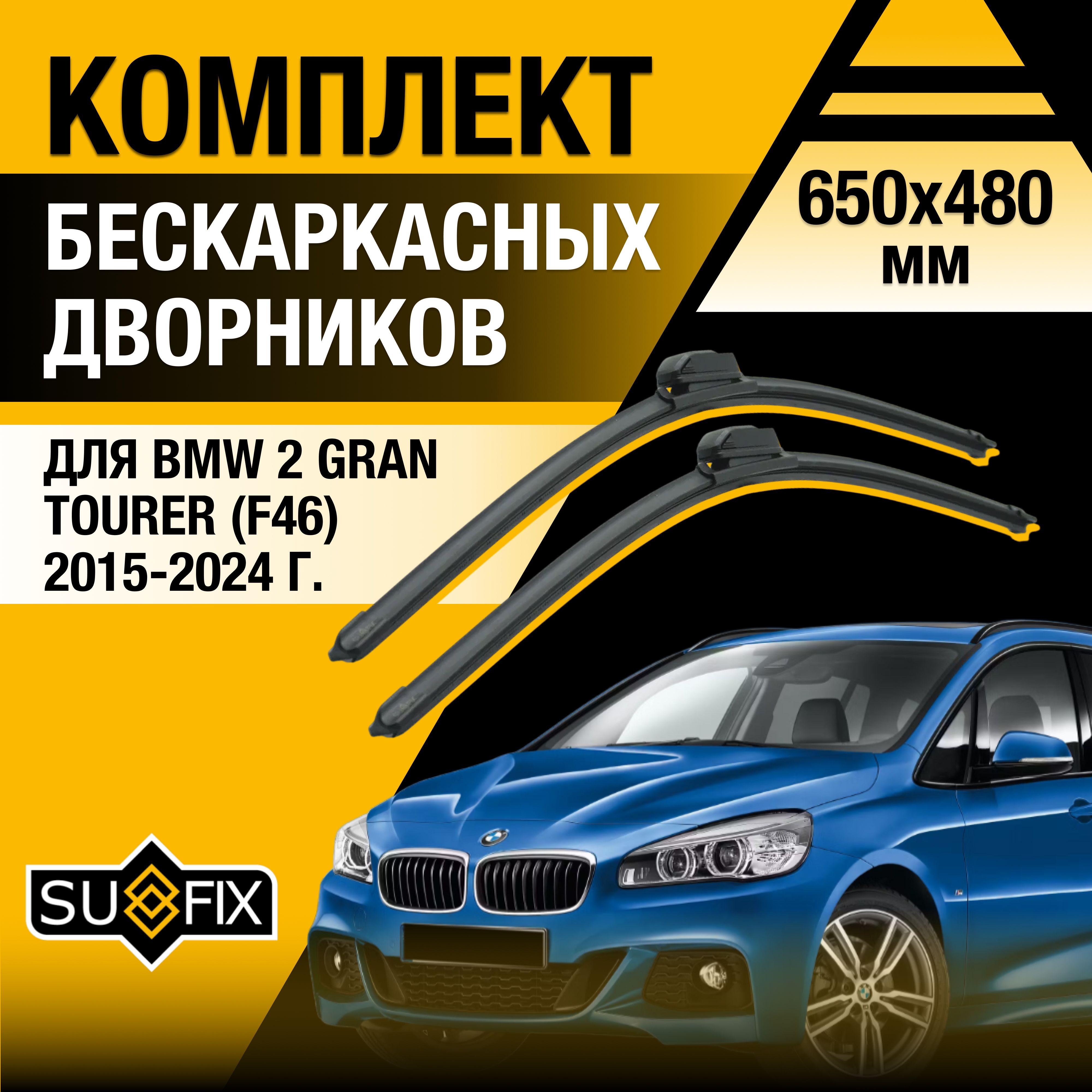 ДворникиавтомобильныедляBMW2GranTourerF46/2015201620172018201920202021202220232024/Бескаркасныещеткистеклоочистителякомплект650480ммБМВ2ГрандТурер