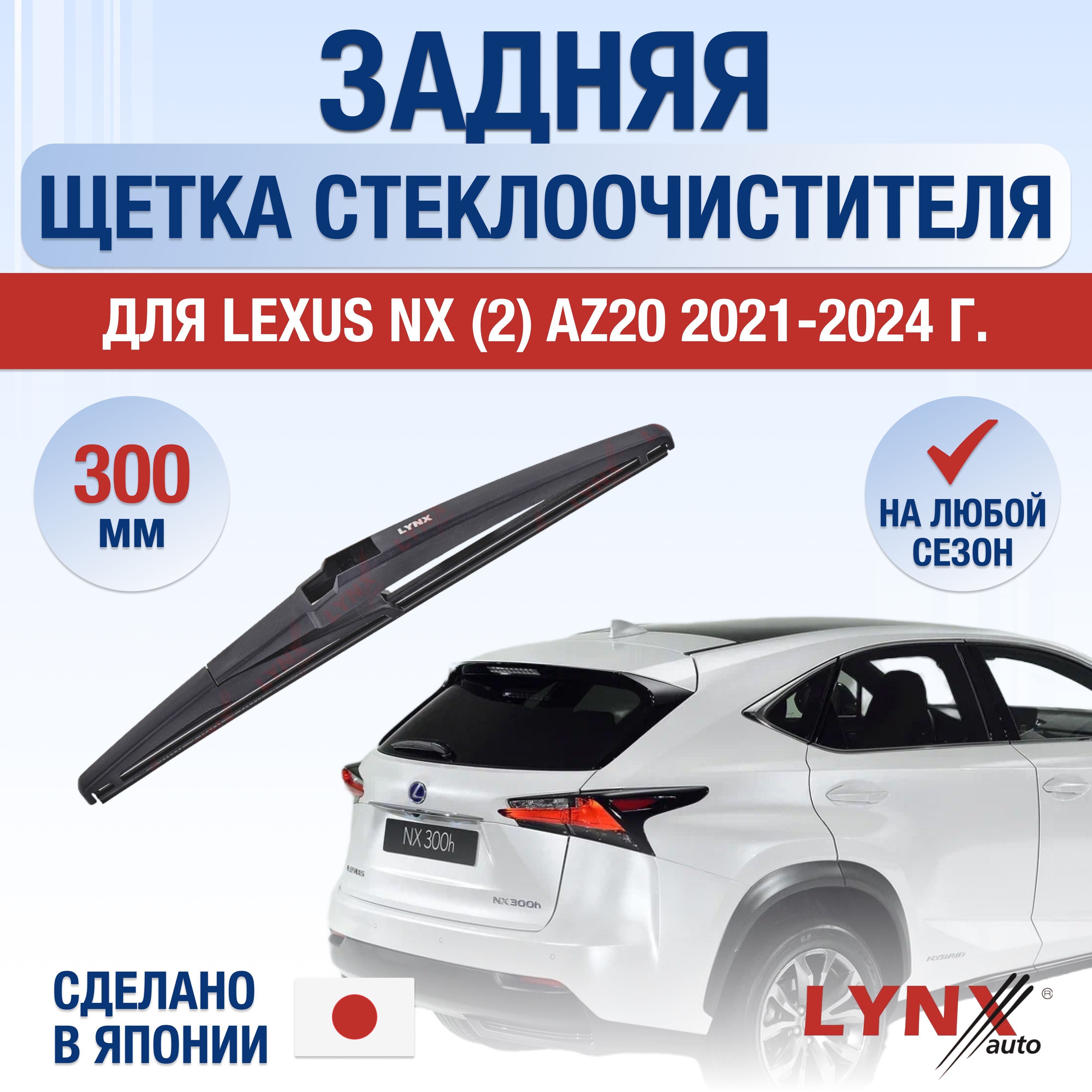 ЗаднийдворникдляLexusNX(2)AZ20/NX200NX250NX350NX350h/2021202220232024/Задняящеткастеклоочистителя300ммЛексусНХ