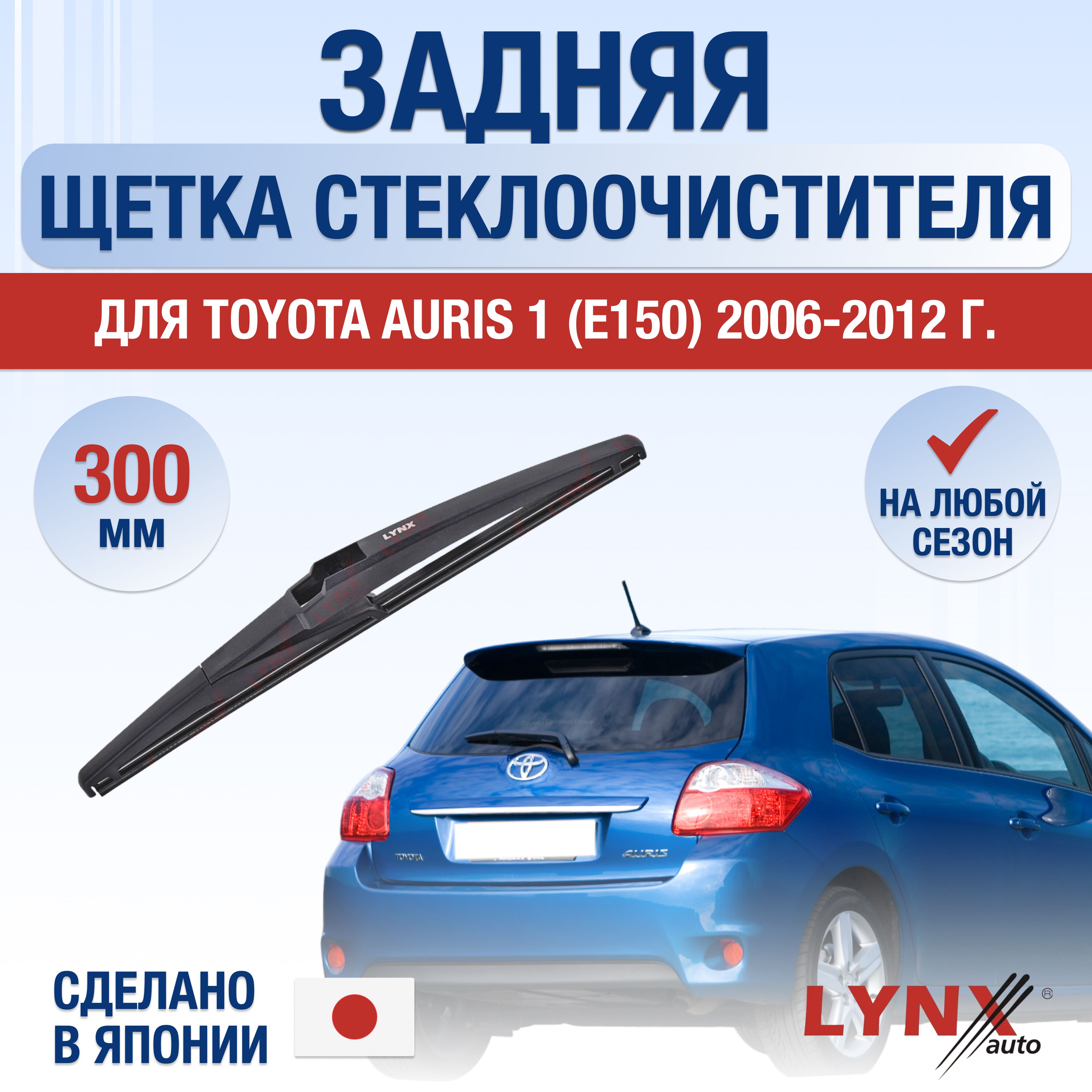 ЗаднийдворникдляToyotaAuris(1)E150(сборкаВеликобритания)/2006200720082009201020112012/Задняящеткастеклоочистителя300ммТойотаАурис