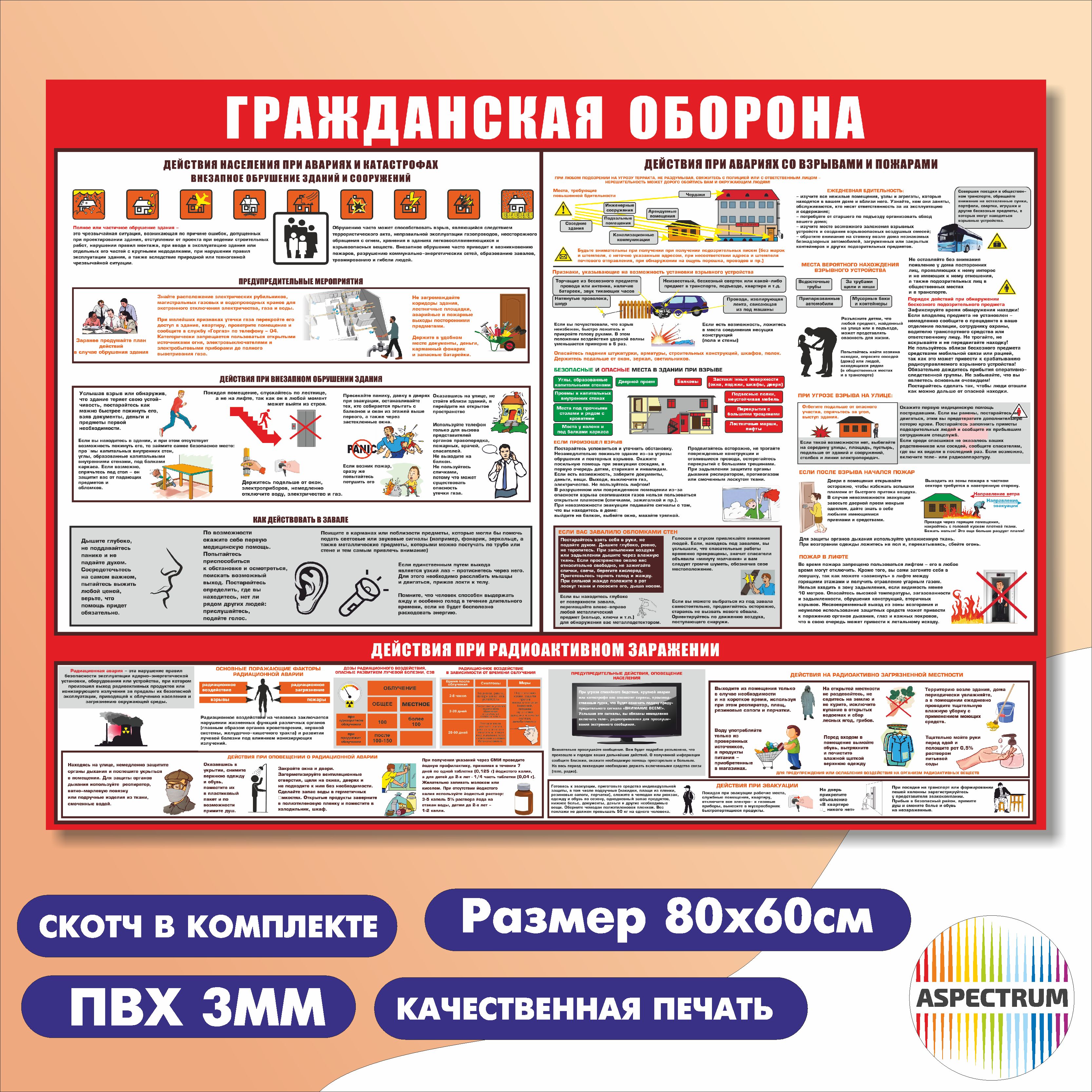 Стенд плакат по гражданской обороне. 80х60см - купить с доставкой по  выгодным ценам в интернет-магазине OZON (869801349)