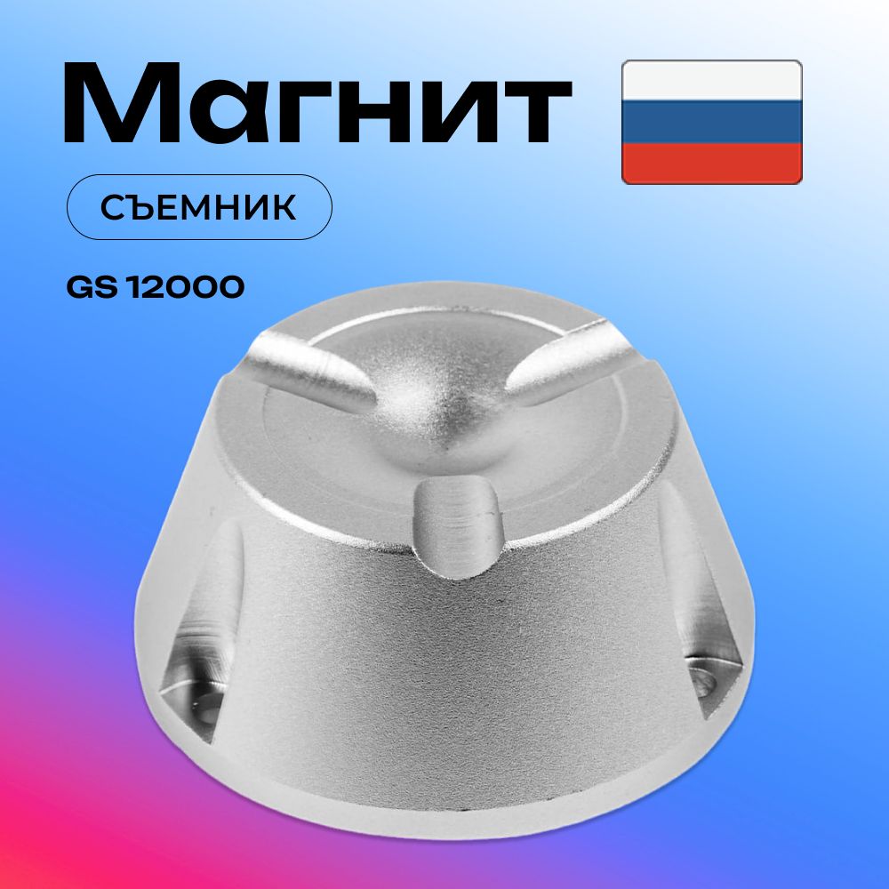 Магнитный съемник для снятия клипс, бирок, алармов GS 12 000