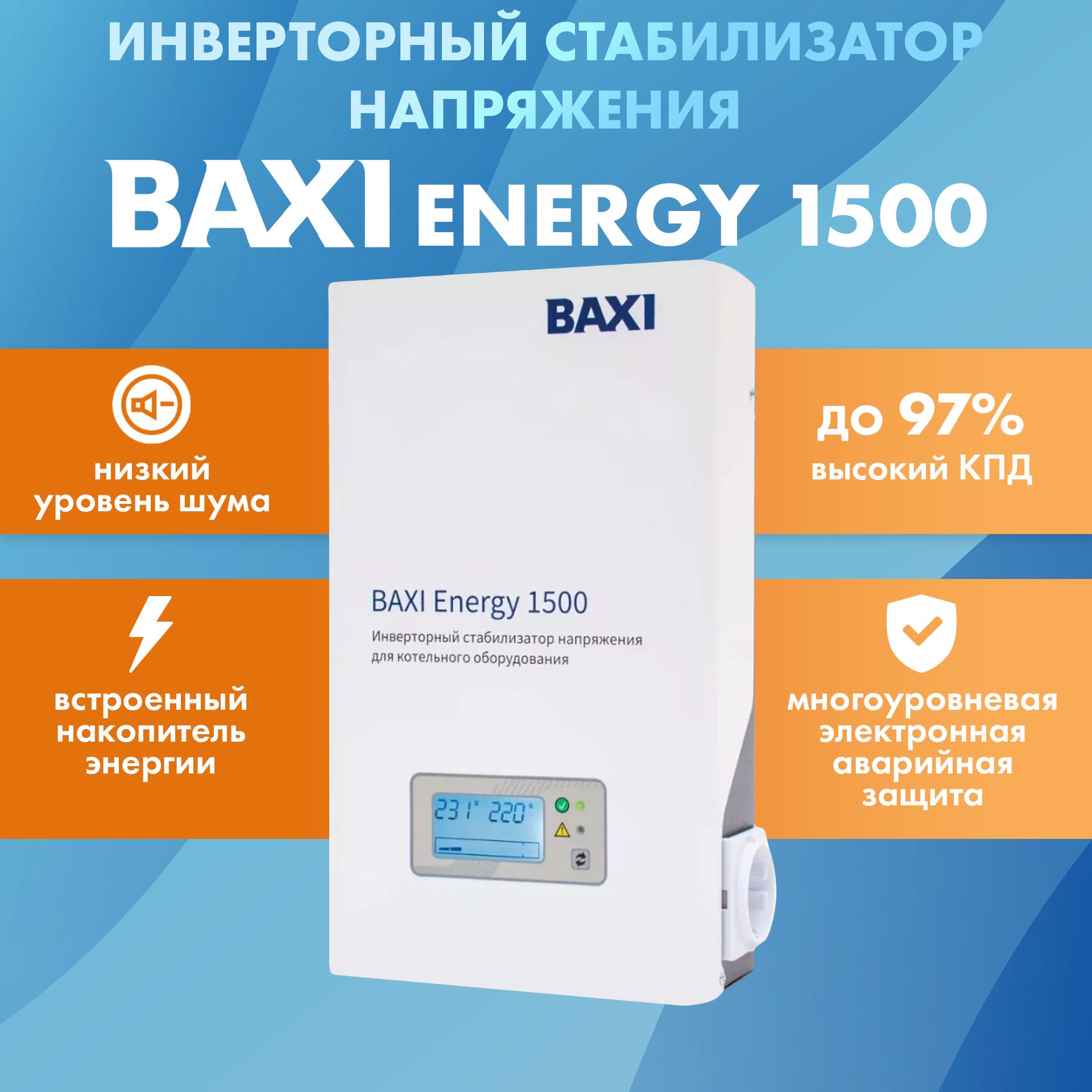 BAXIСтабилизаторнапряжения,1500В·А,Однофазнаясеть