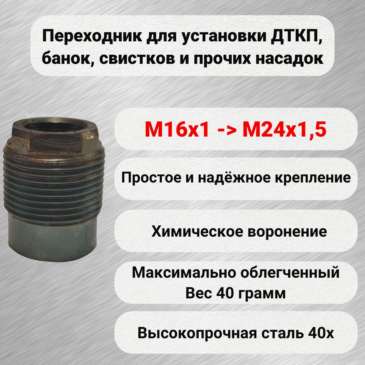 Адаптер переходник для резьбы M16x1 на М24х1,5 для ДТК ДТКП банка глушитель