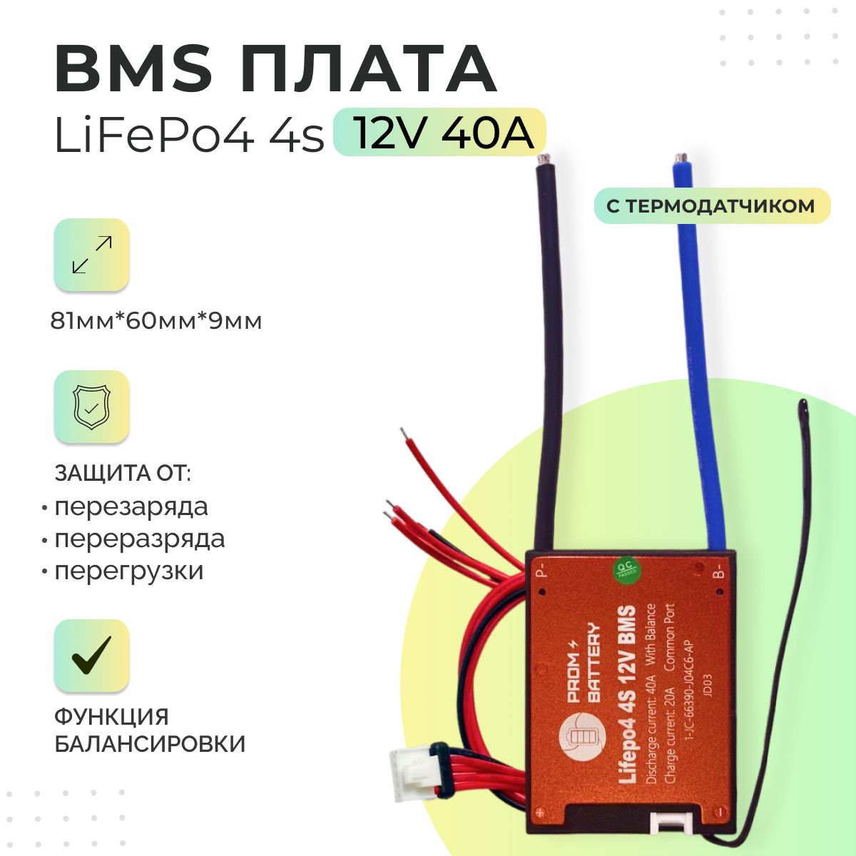 ПлатаБМС(BMS)LiFePo44s12v40Aдляаккумулятора.Симметричная,сфункциейбалансировки.Стермодатчиком