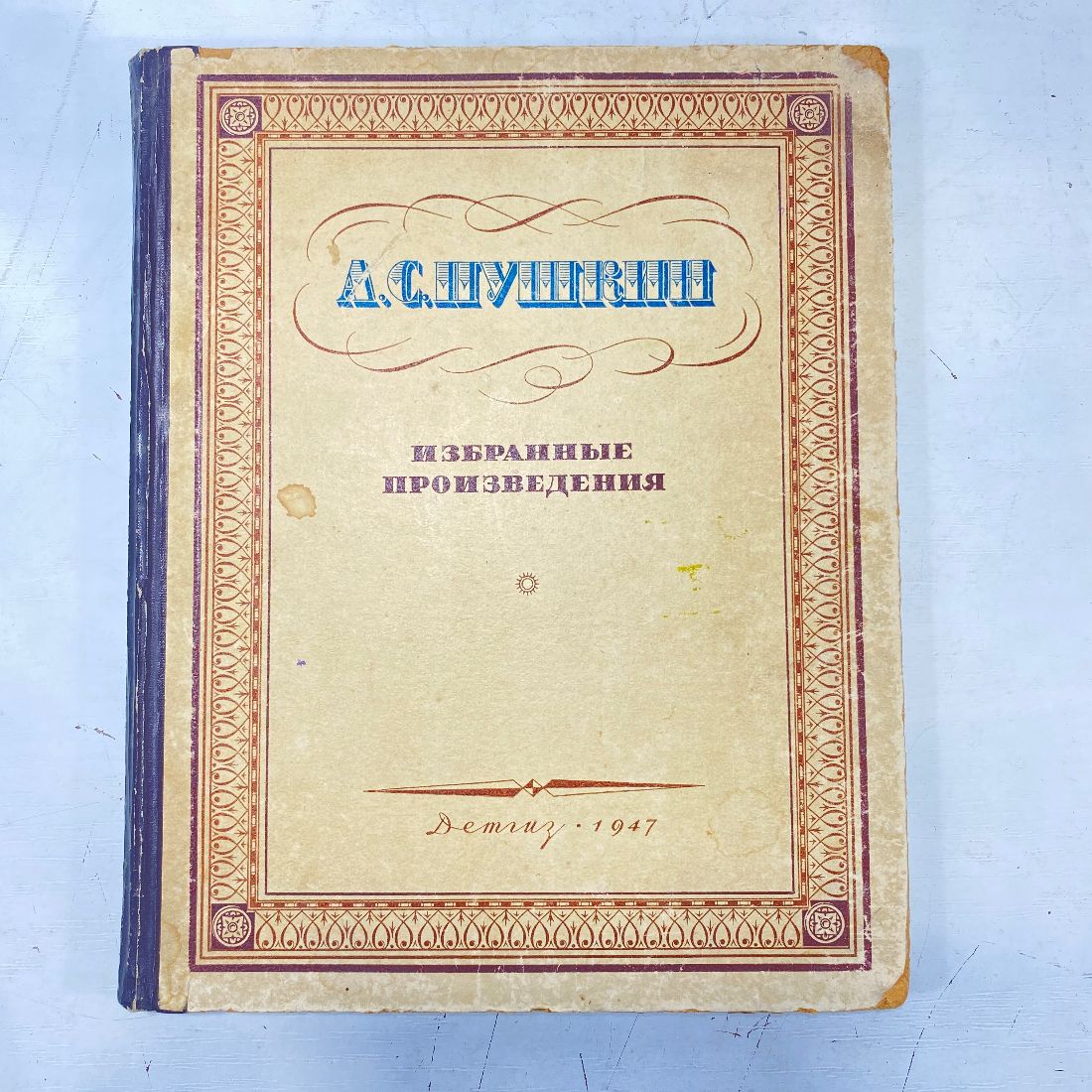 "А.С.Пушкин, Избранные произведения" СССР книга