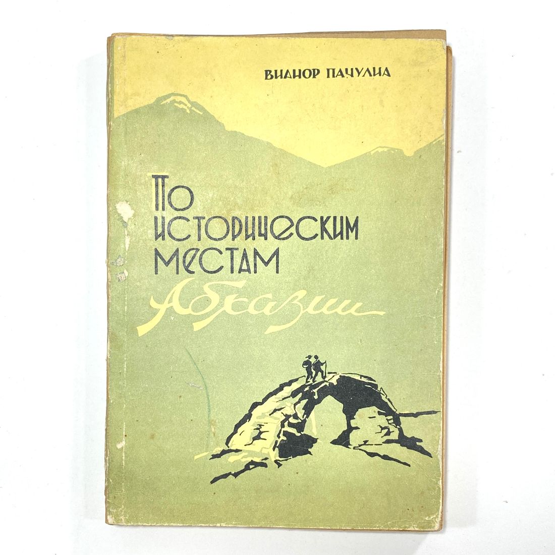 "По историческим местам Абхазии" СССР