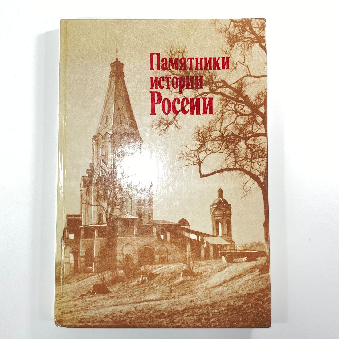 "Памятники истории России" СССР книга