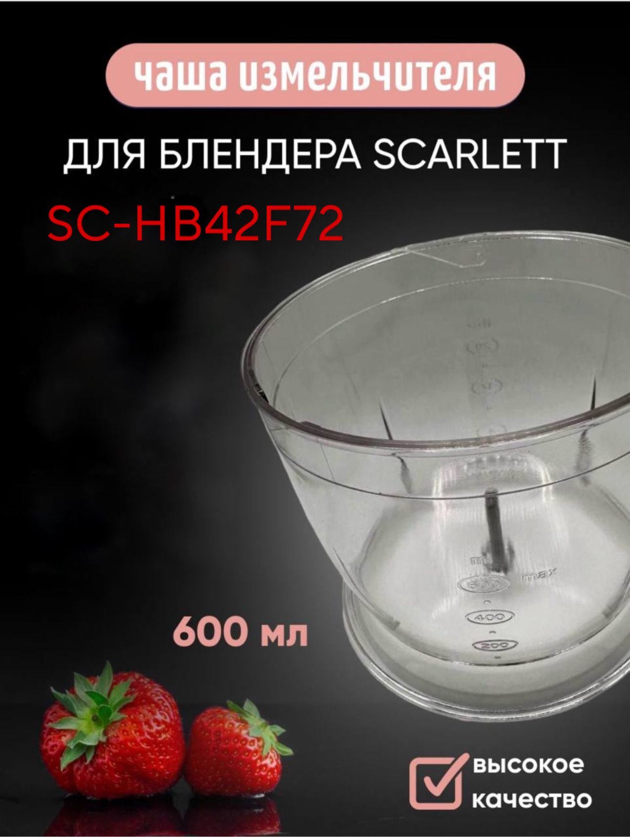 Чаша измельчителя 600 мл для блендера Scarlett SC-HB42F72