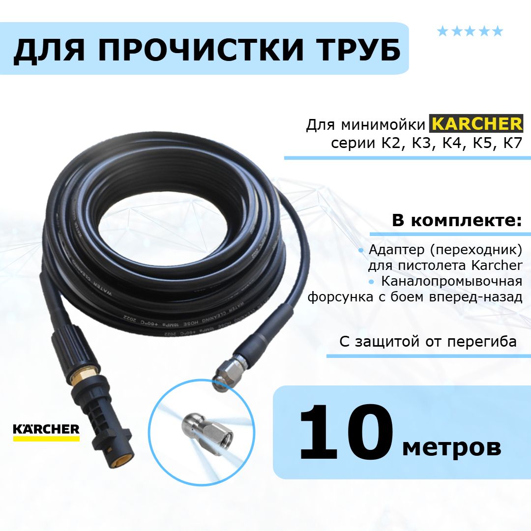 Комплект для промывки труб karcher