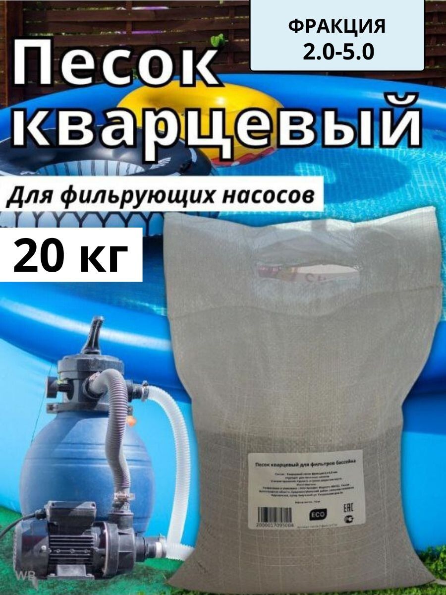 Песок для фильтрующих насосов 20кг купить по доступной цене в  интернет-магазине OZON (1571587608)