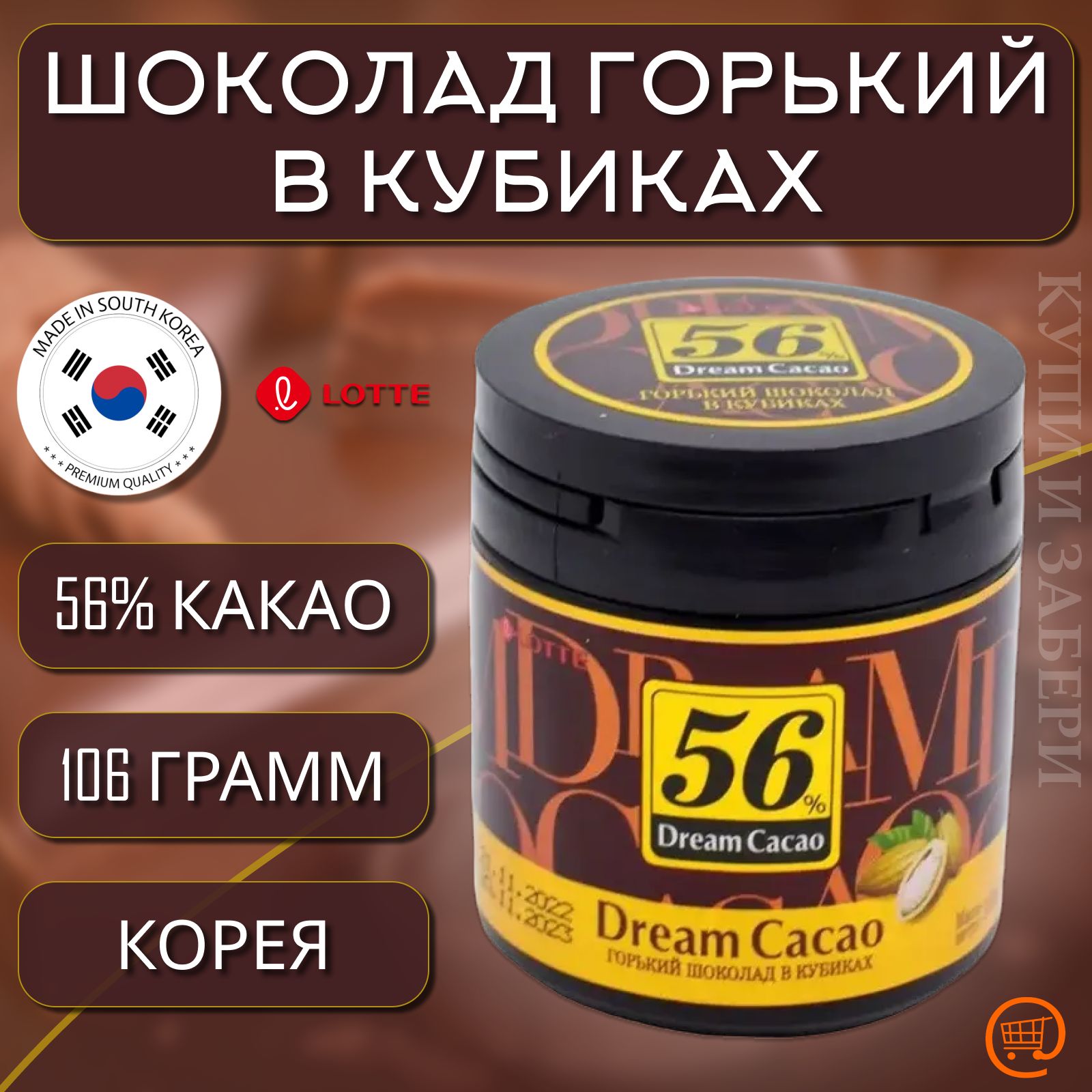 ГорькийШоколадвкубикахЛОТТЕДримКакао56%-106гр.,LOTTEDreamCacao,Корея