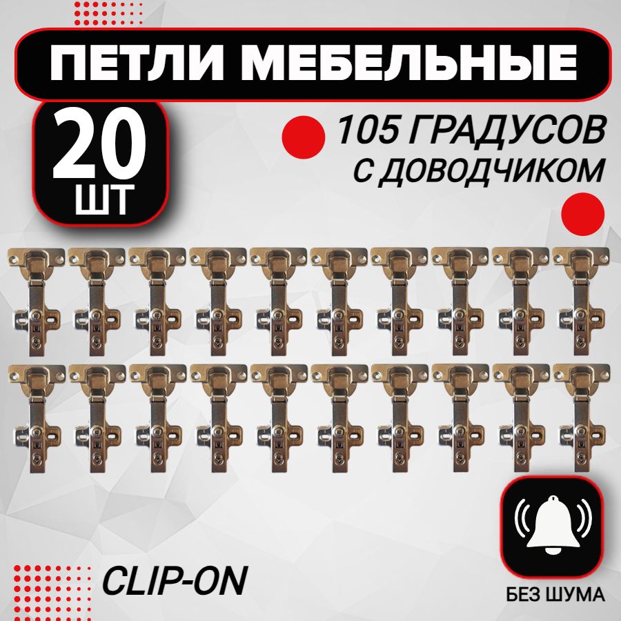 Петлямебельнаясдоводчиком20штclip-on105градусов