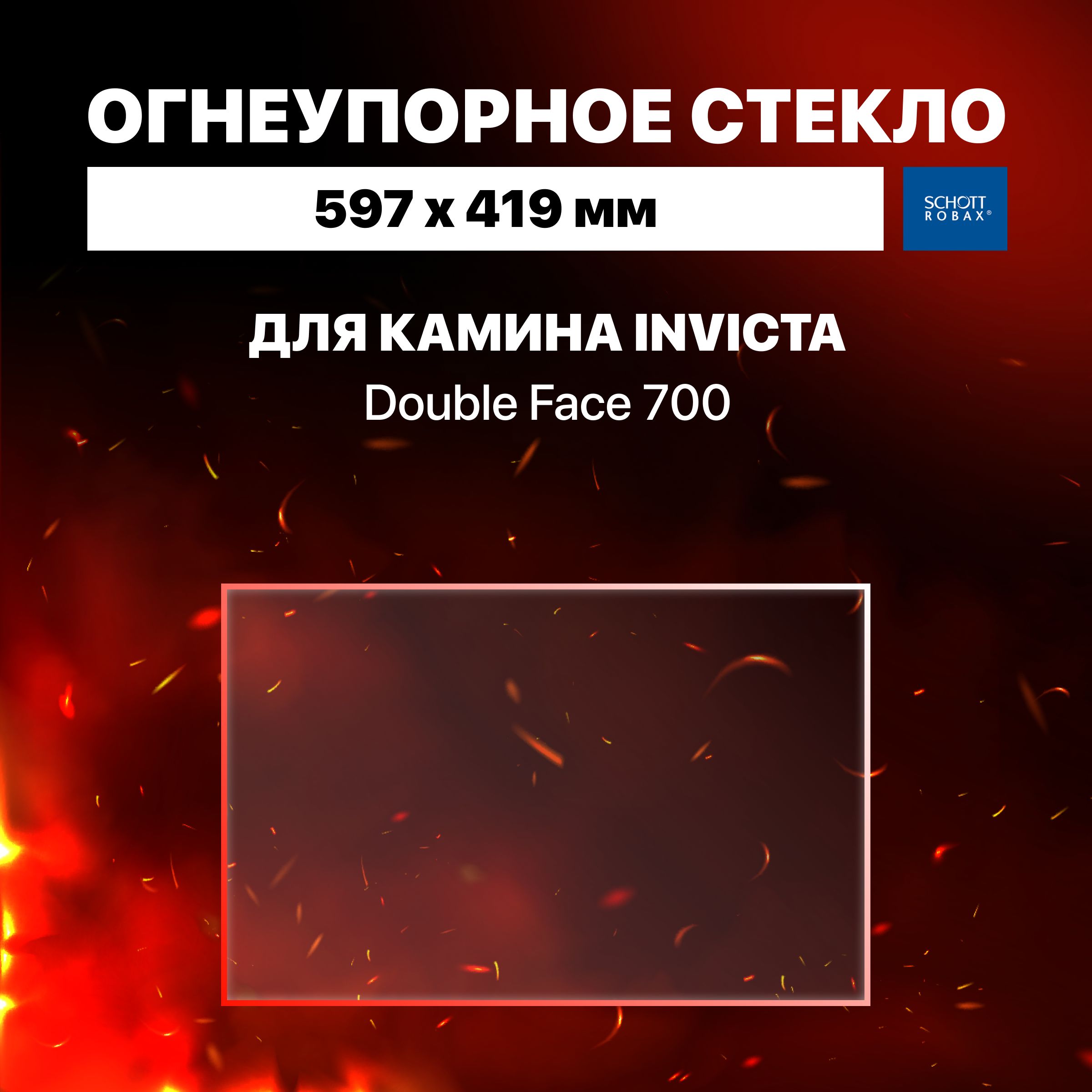 Огнеупорное жаропрочное стекло для камина Invicta Double Face 700, 597х419