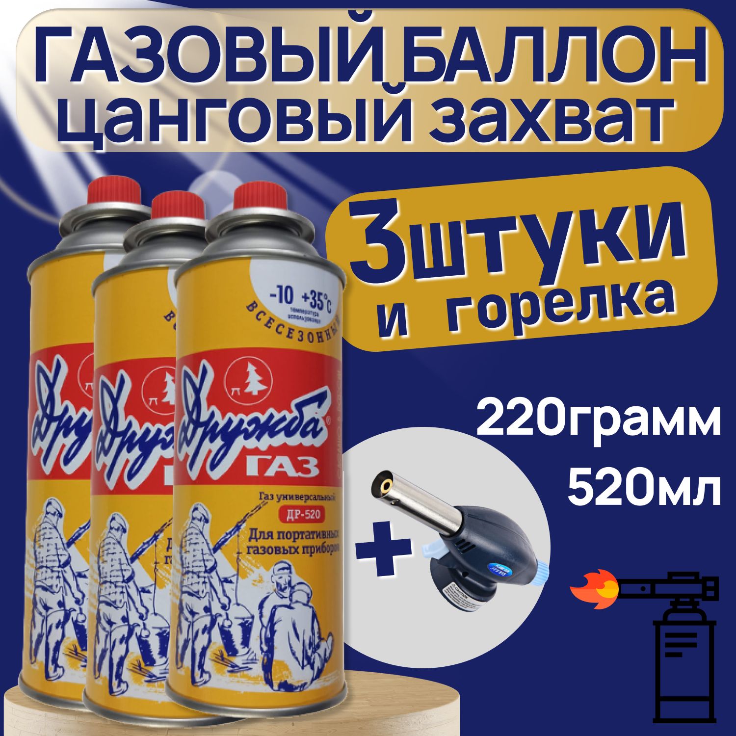 Газ,ГазовыйбаллонДружба(3шт)+ГОРЕЛКАВПОДАРОК