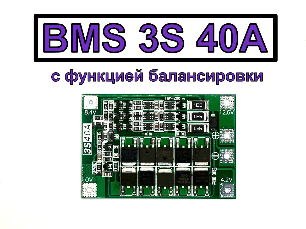 BMS3S40Aмодульконтролязарядасзащитойдлясборокаккумуляторов